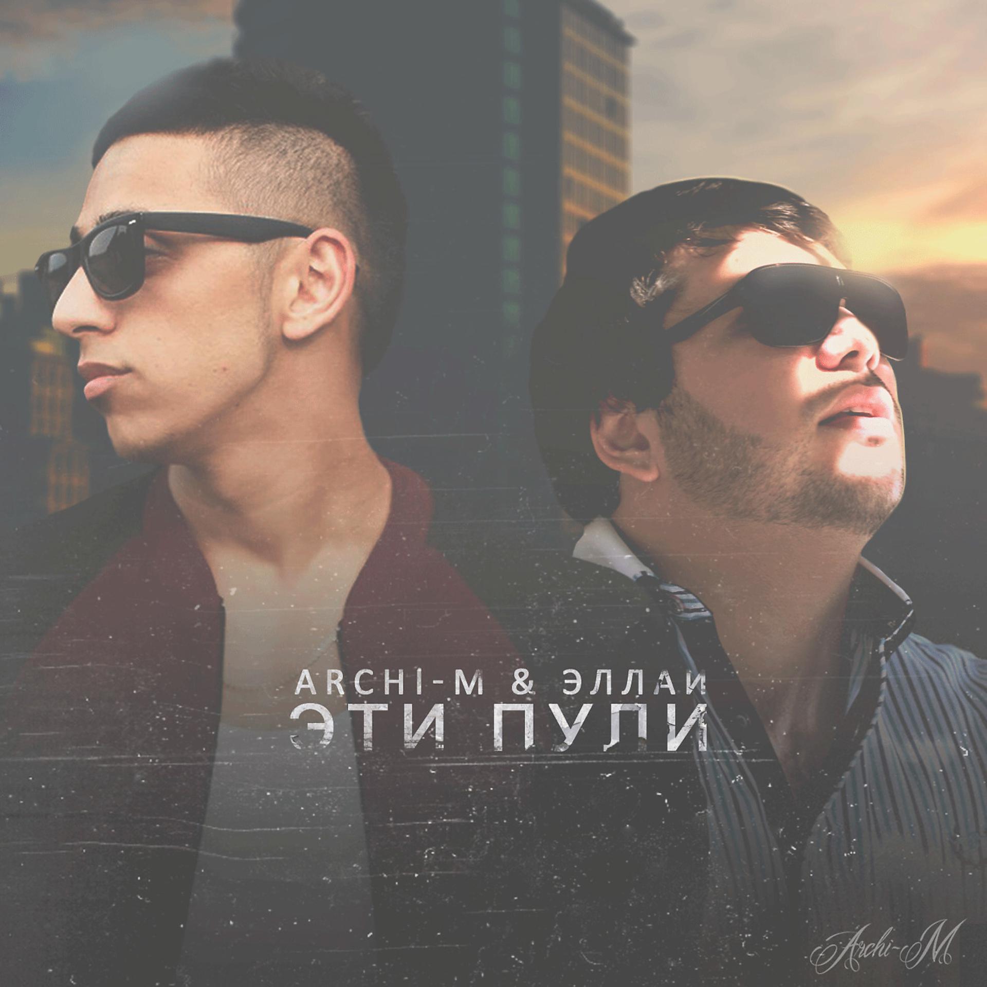 Постер к треку Archi-M, Эллаи - Эти пули (feat. Эллаи)