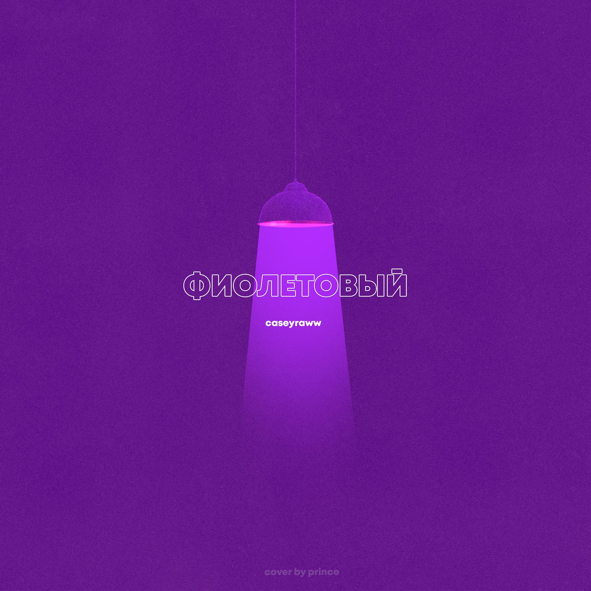 Постер альбома Фиолетовый