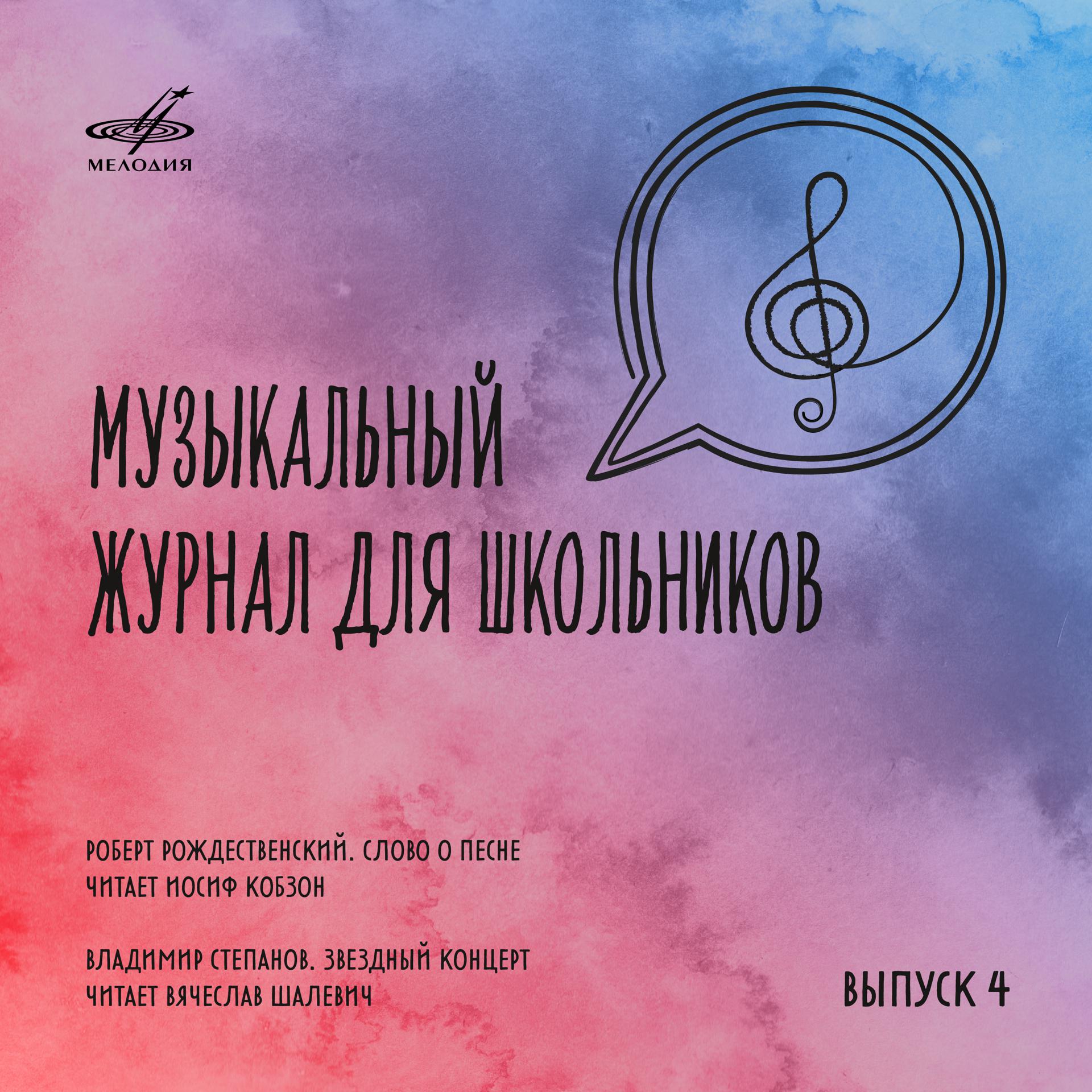Постер альбома Музыкальный журнал для школьников. Выпуск 4