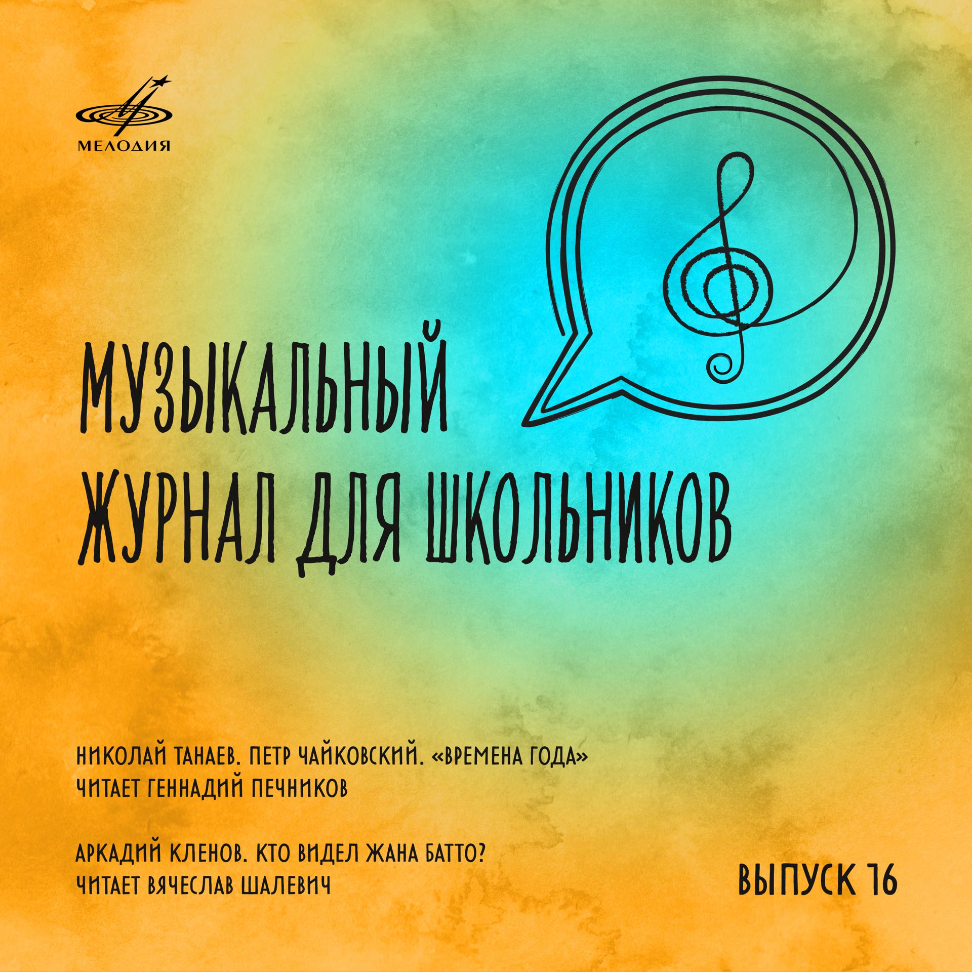 Постер альбома Музыкальный журнал для школьников. Выпуск 16