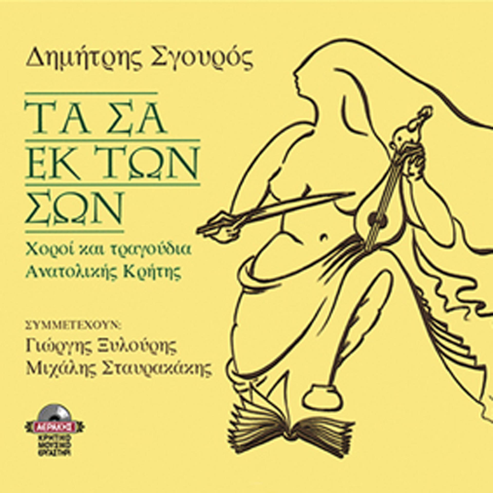 Постер альбома Ta sa ek ton son (dances & songs from the East side of Crete)