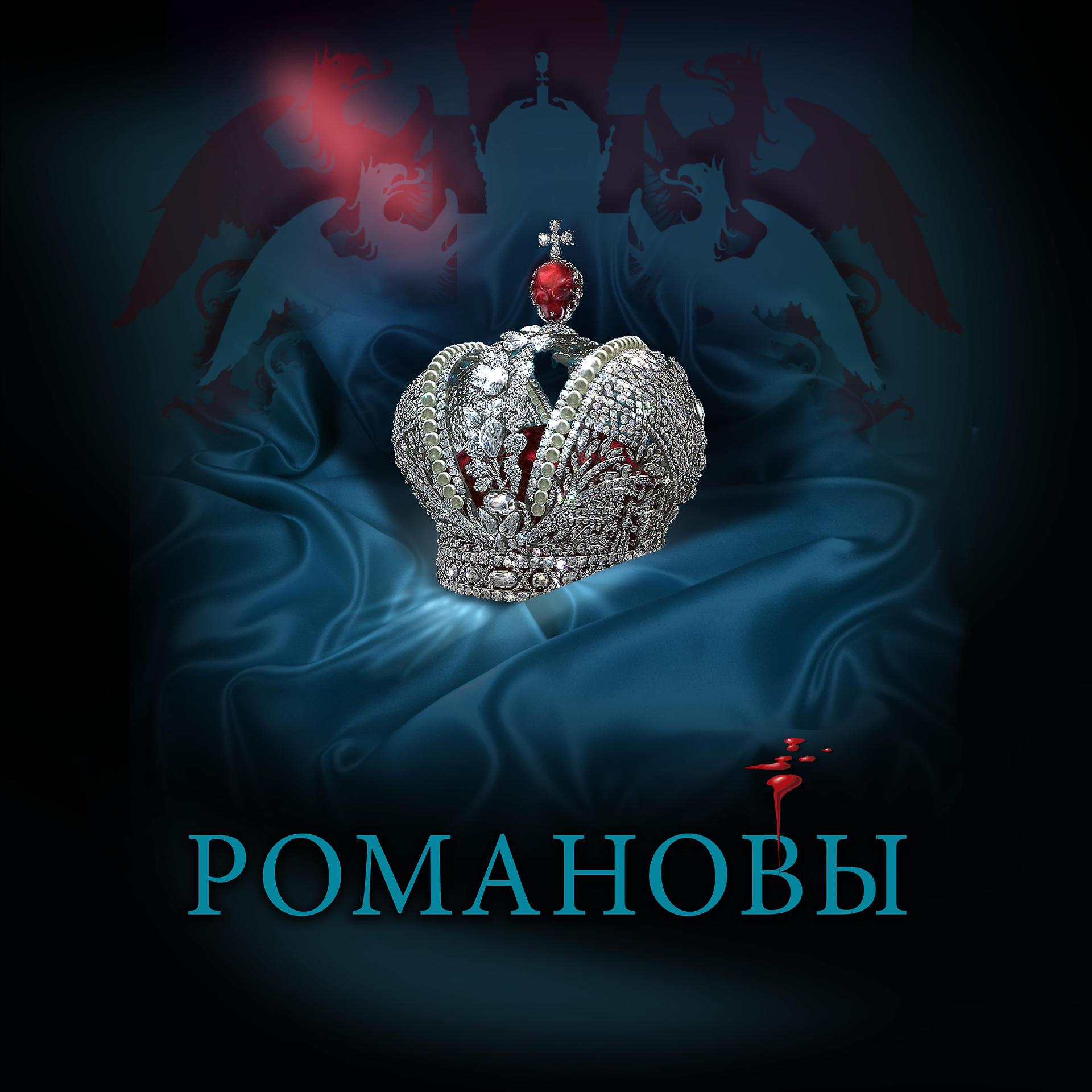 Постер альбома Романовы (Original Motion Picture Soundtrack)