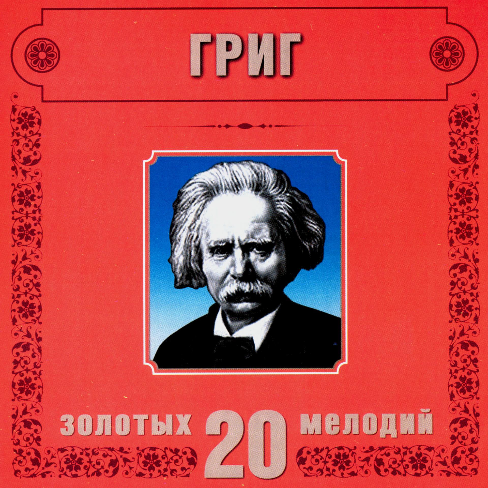 Постер альбома Edvard Grieg. 20 Golden Melodies In Modern Processing