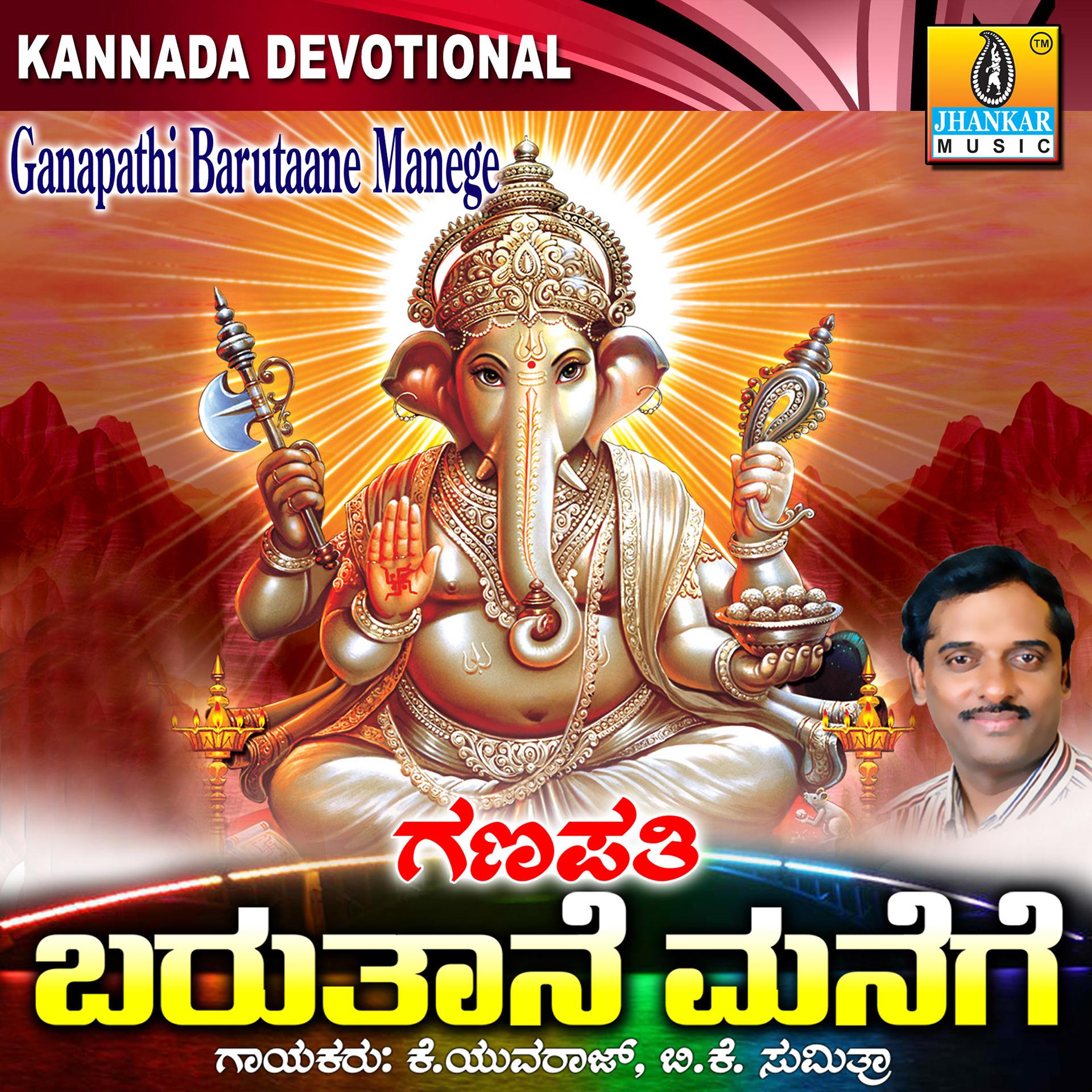 Постер альбома Ganapathi Barutaane Manege