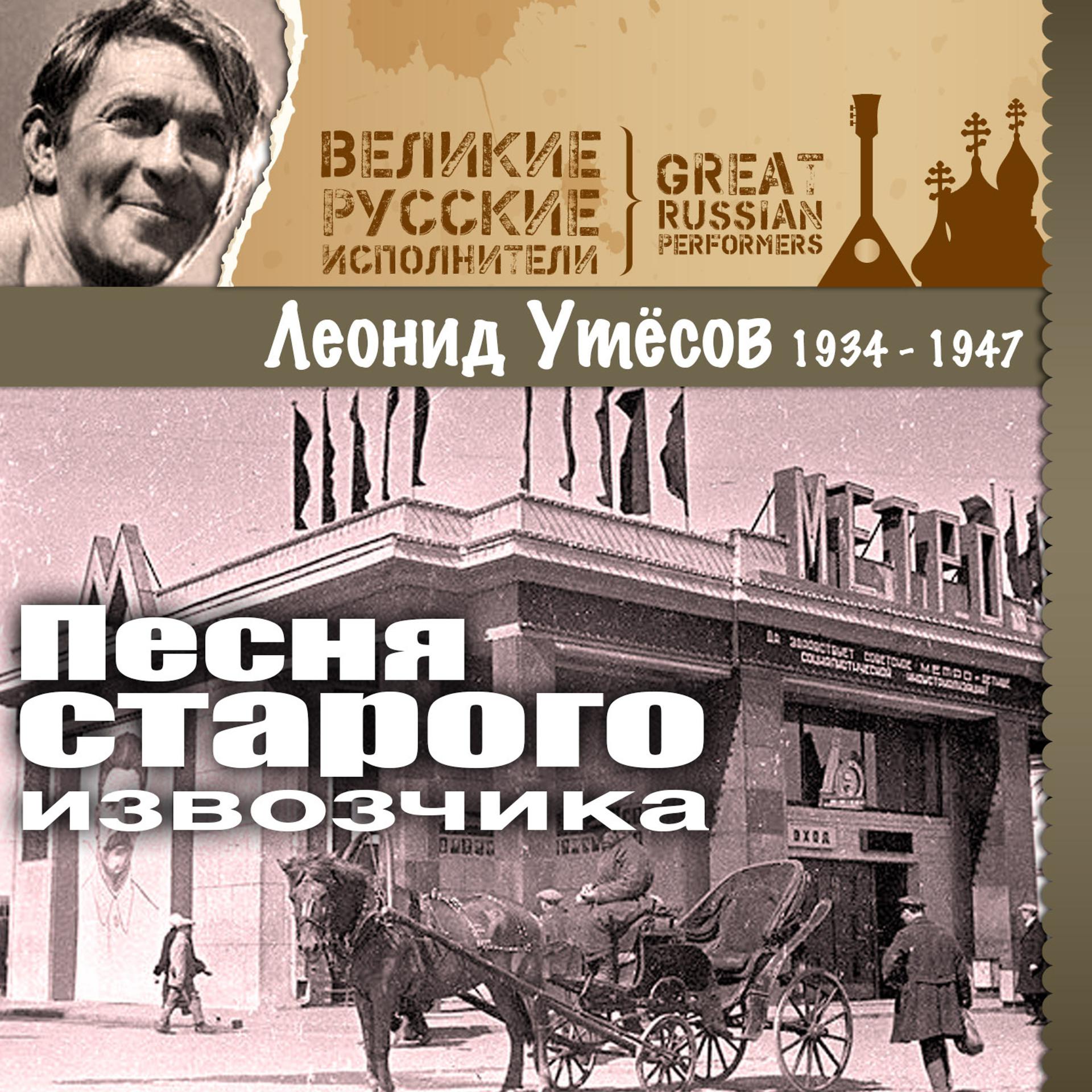 Постер альбома Песня старого извозчика (1934 -1947)
