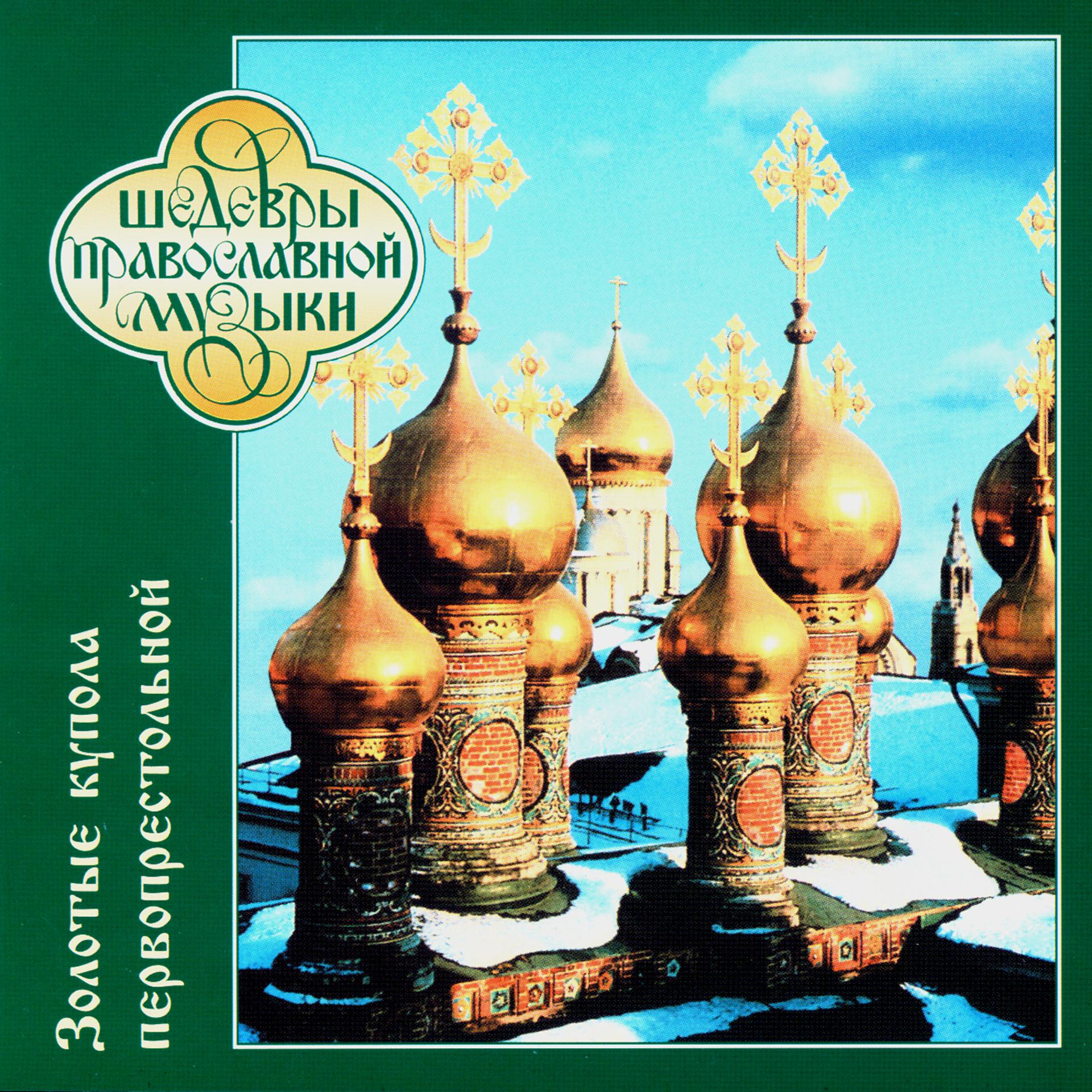 Постер альбома Шедевры православной музыки. Золотые купола первопрестольной