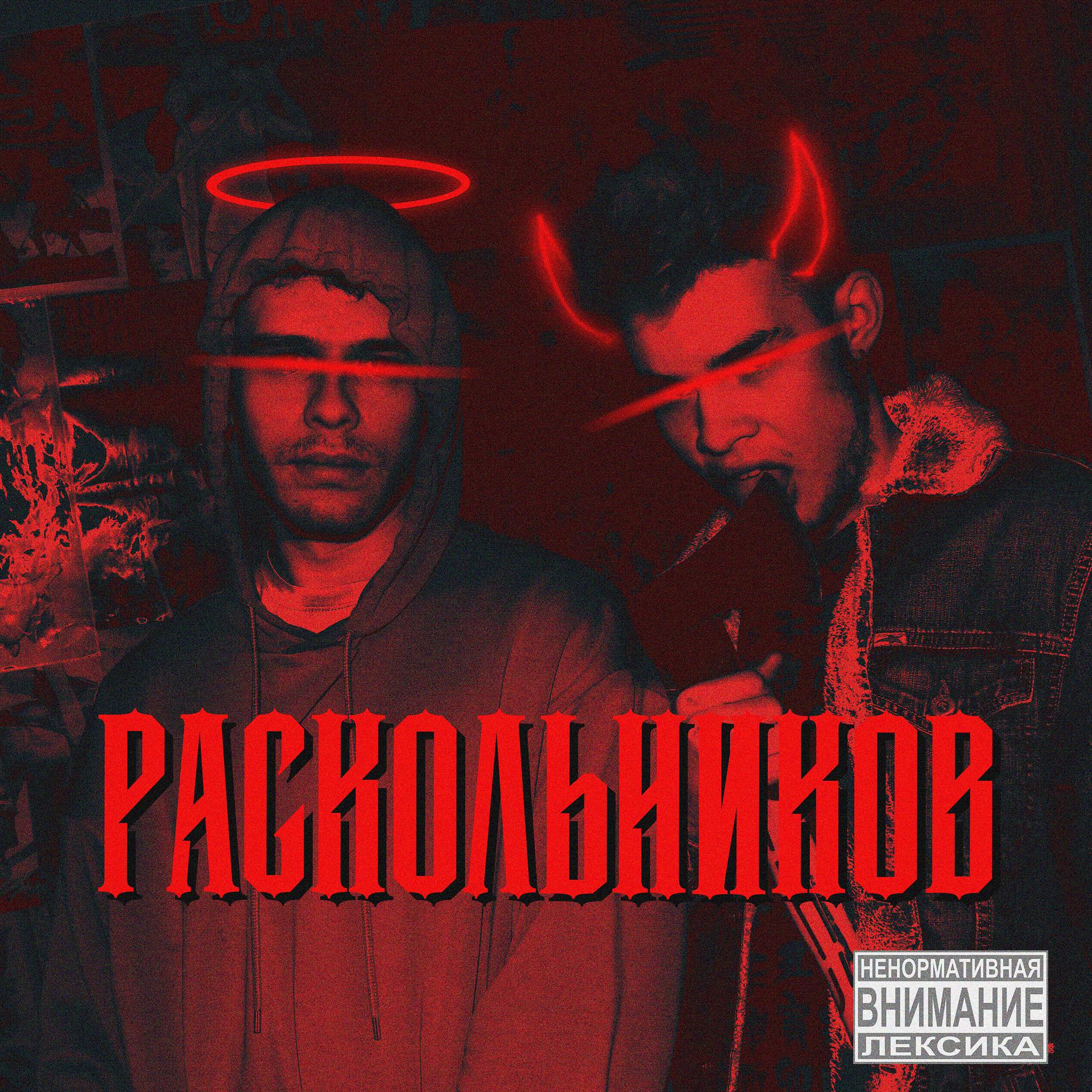 Постер альбома Раскольников