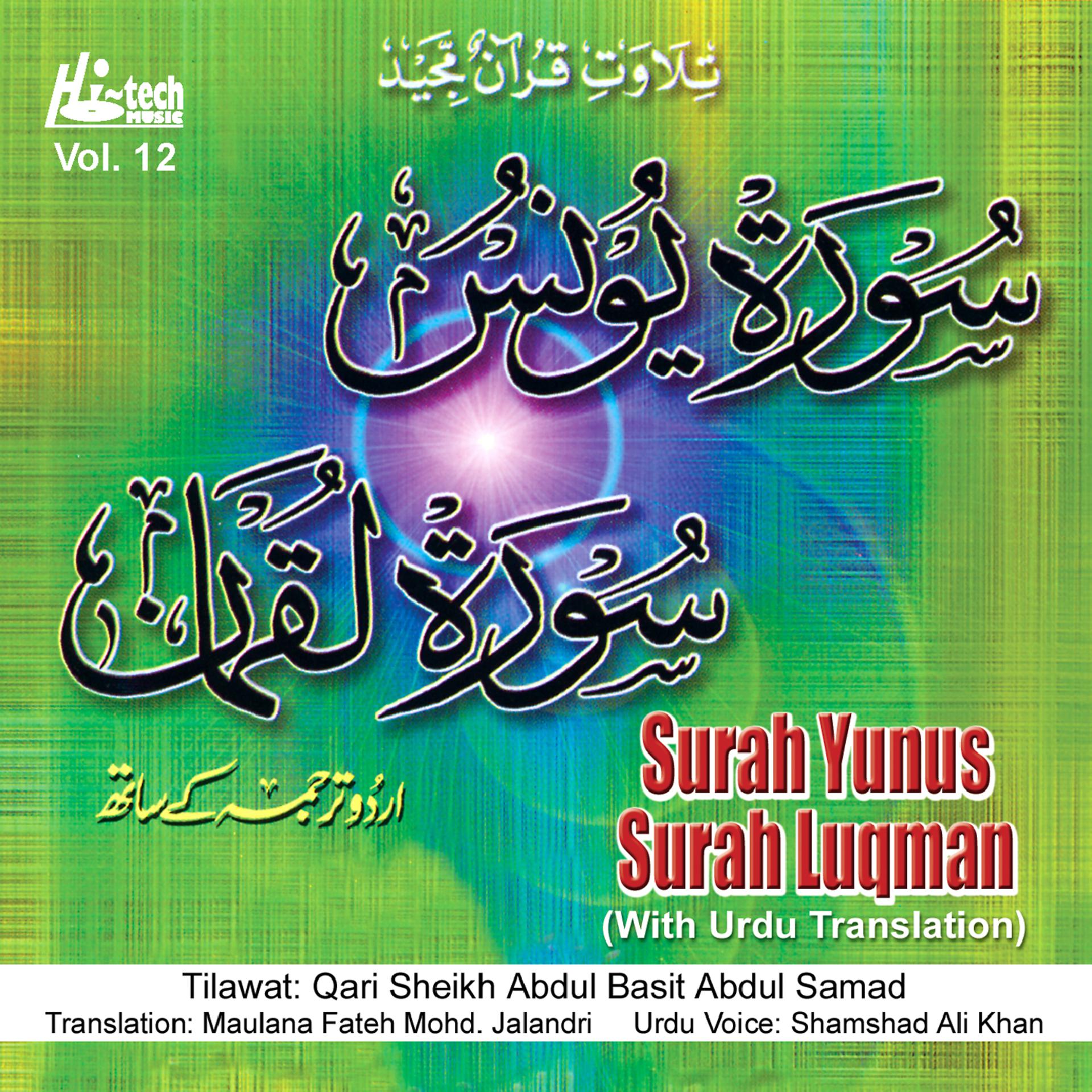 Постер альбома Surah Yunus Surah Luqman (Tilawat with Urdu Translation)