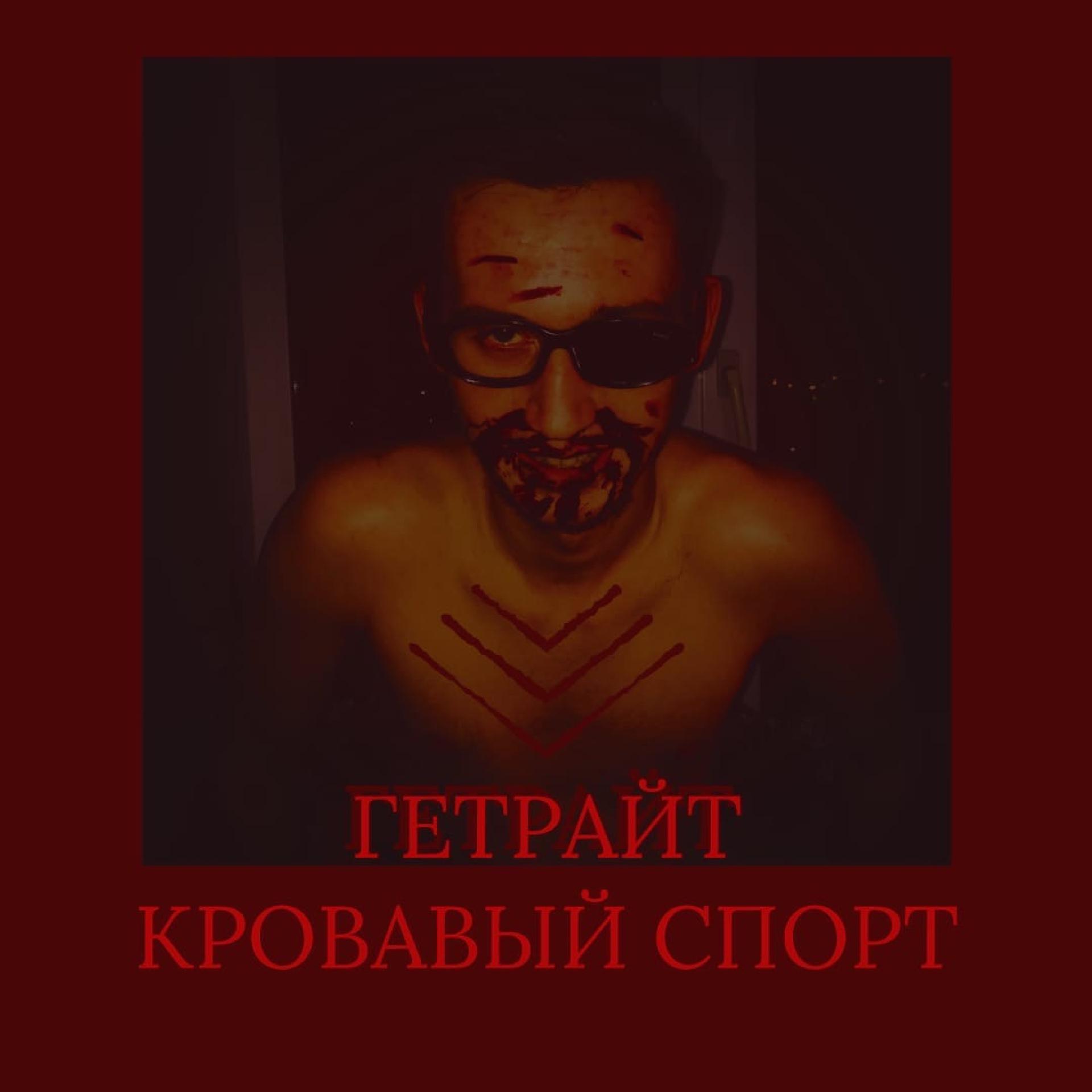 Постер альбома Кровавый спорт