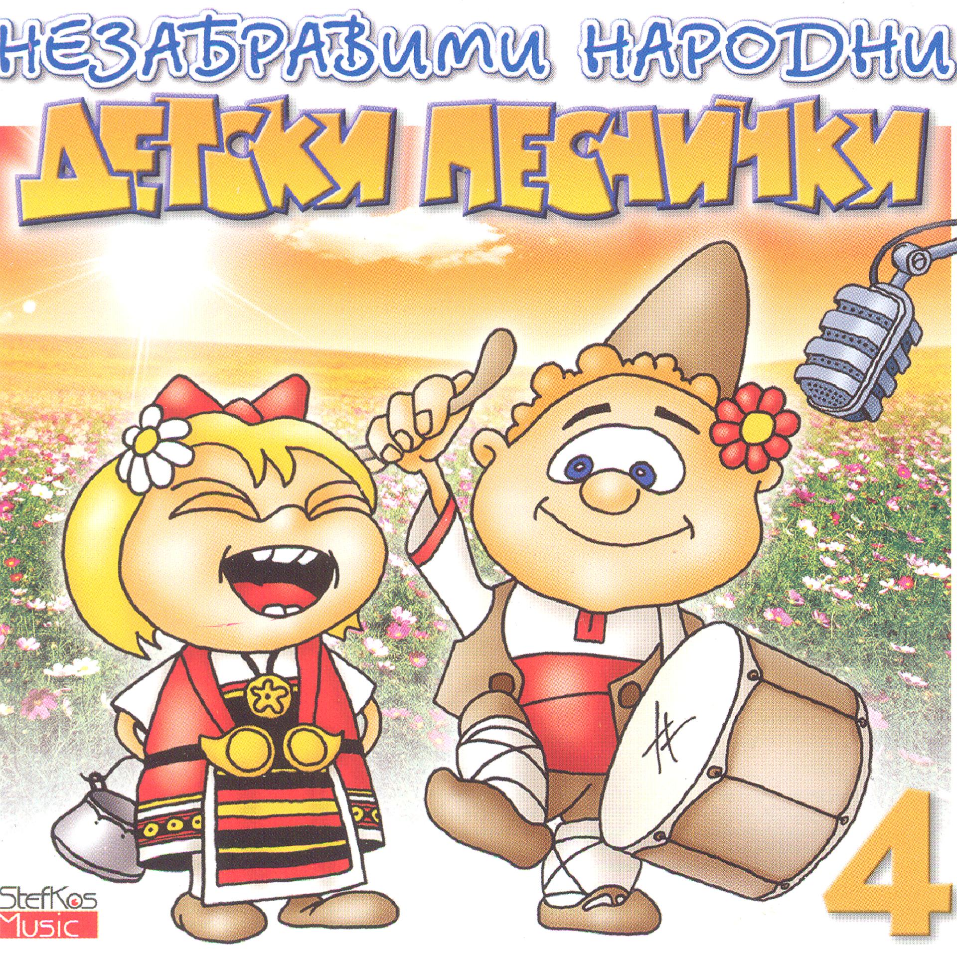 Постер альбома Nezabravimi Narodni Detski Pesnichki (Unforgettable Children Folk Songs)