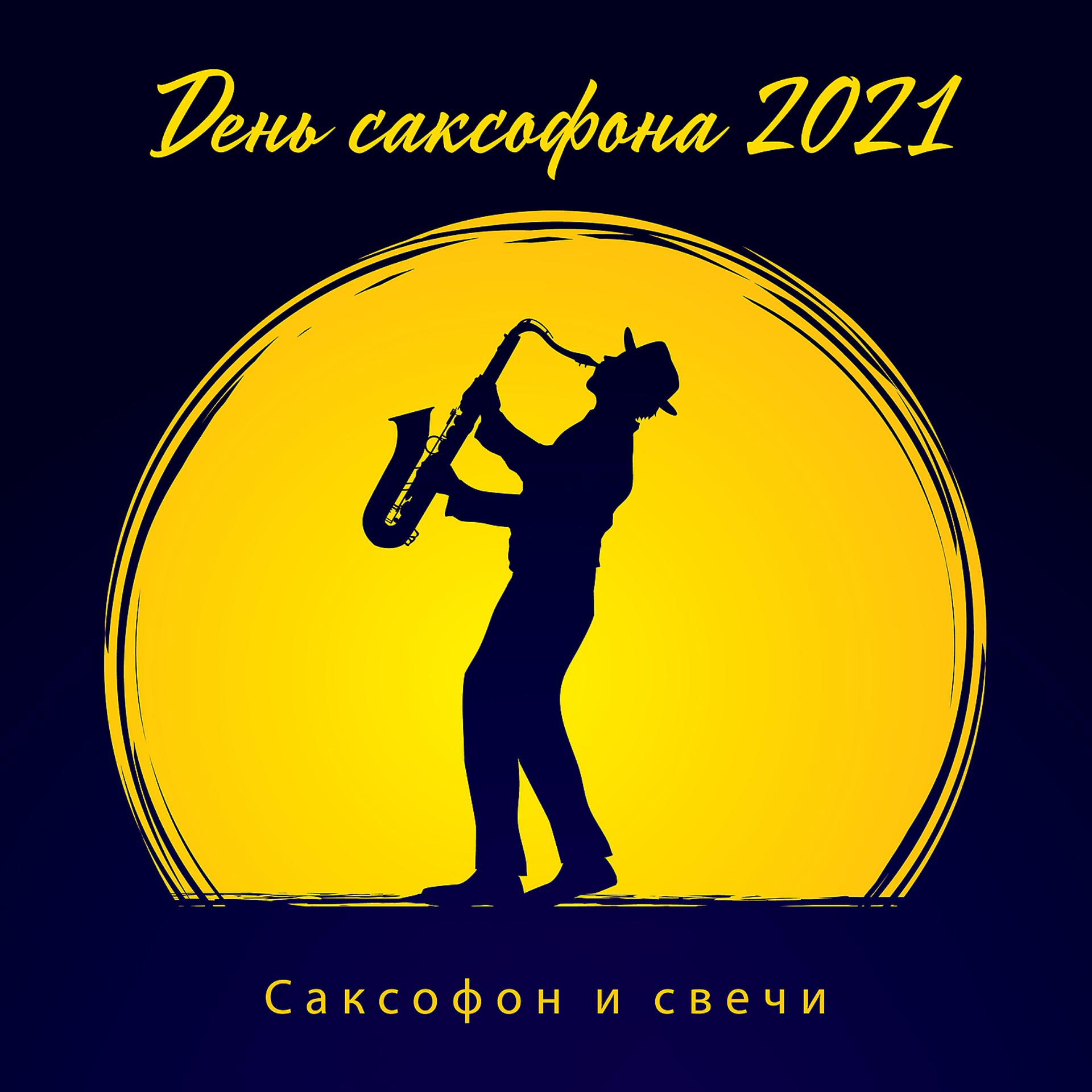 Постер альбома День саксофона 2021: Саксофон и свечи, Гладкий джазовый саксофон, Любовное настроение, Романтические мелодии, Чувственные треки для легкого прослушивания (#Saxophone Day 2021)