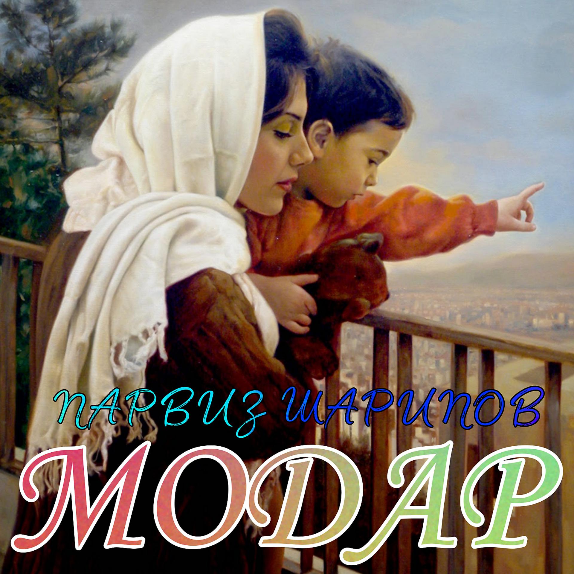 Постер альбома Модар