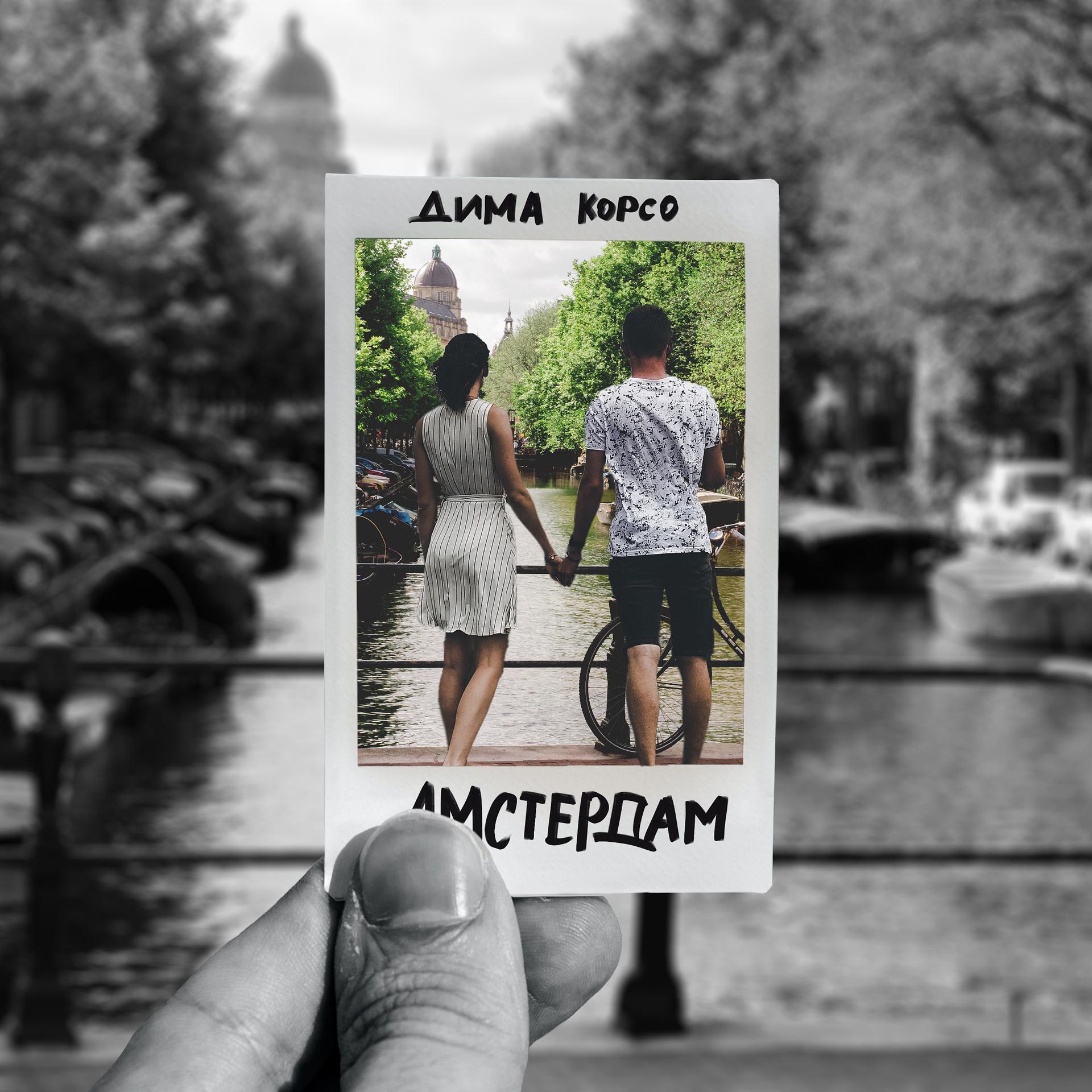 Постер альбома Амстердам