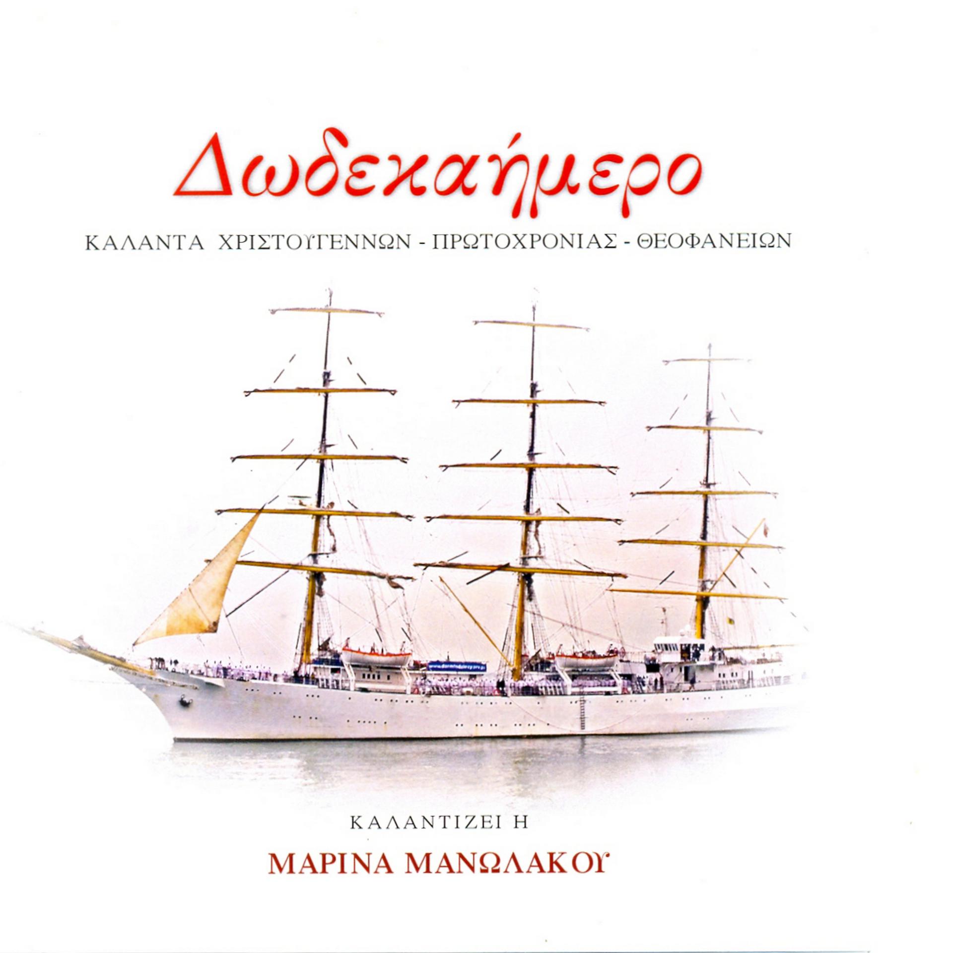 Постер альбома Dodekaimero, Kalanta Christougennon, Protohronias, Theofanion