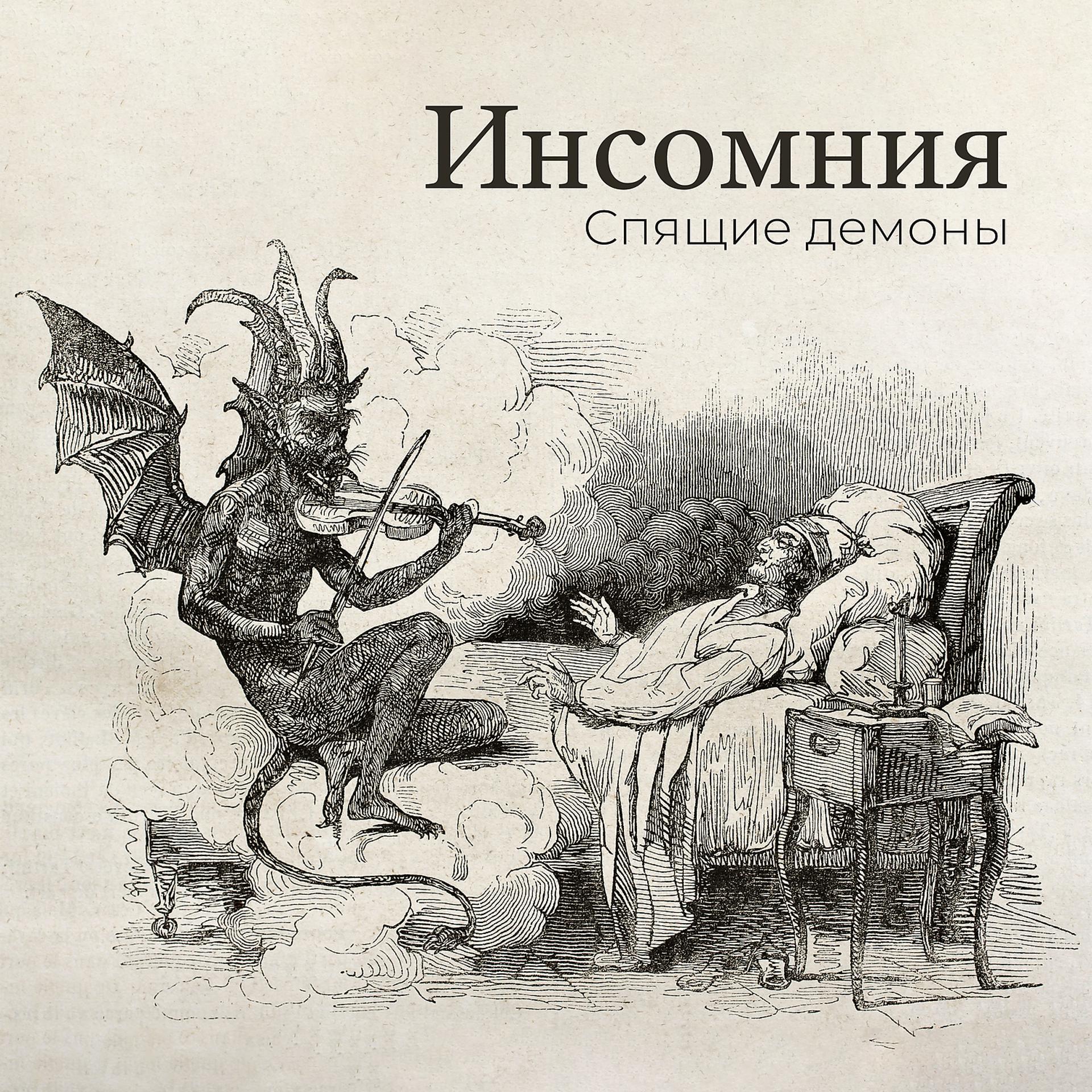 Постер альбома Инсомния: Спящие демоны