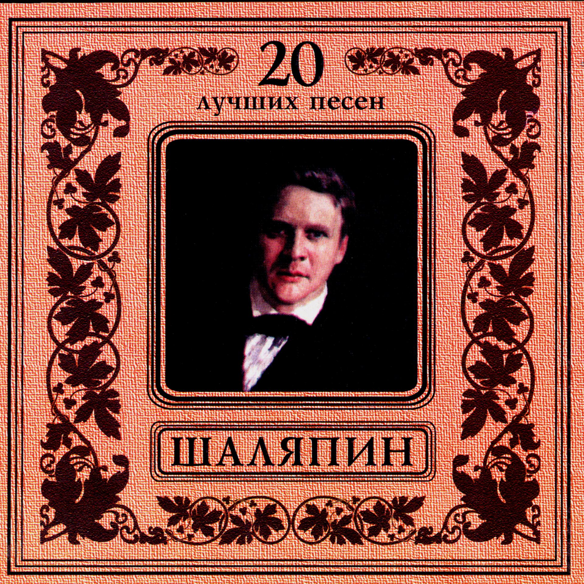 Постер альбома Федор Шаляпин. 20 лучших песен