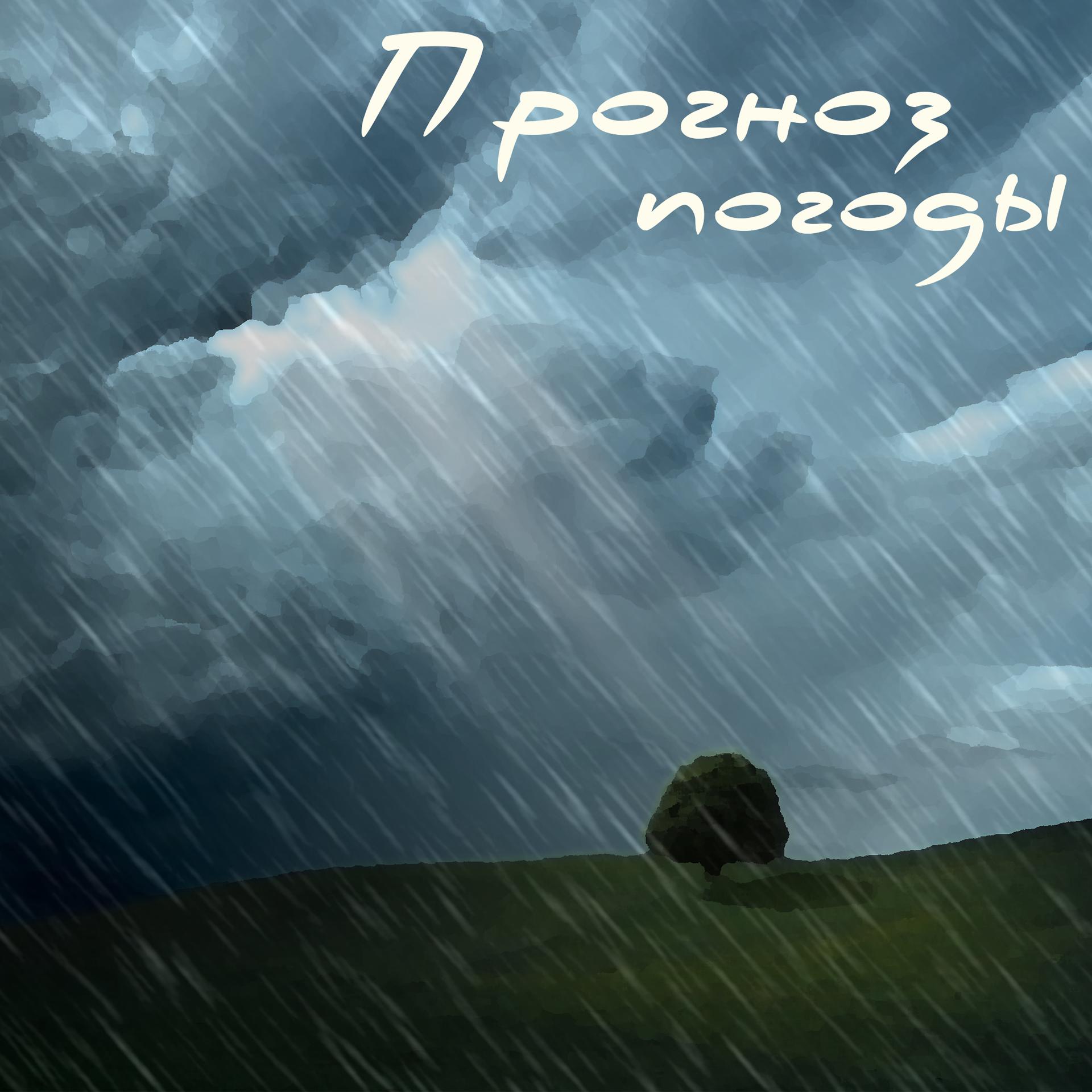 Постер альбома Прогноз погоды
