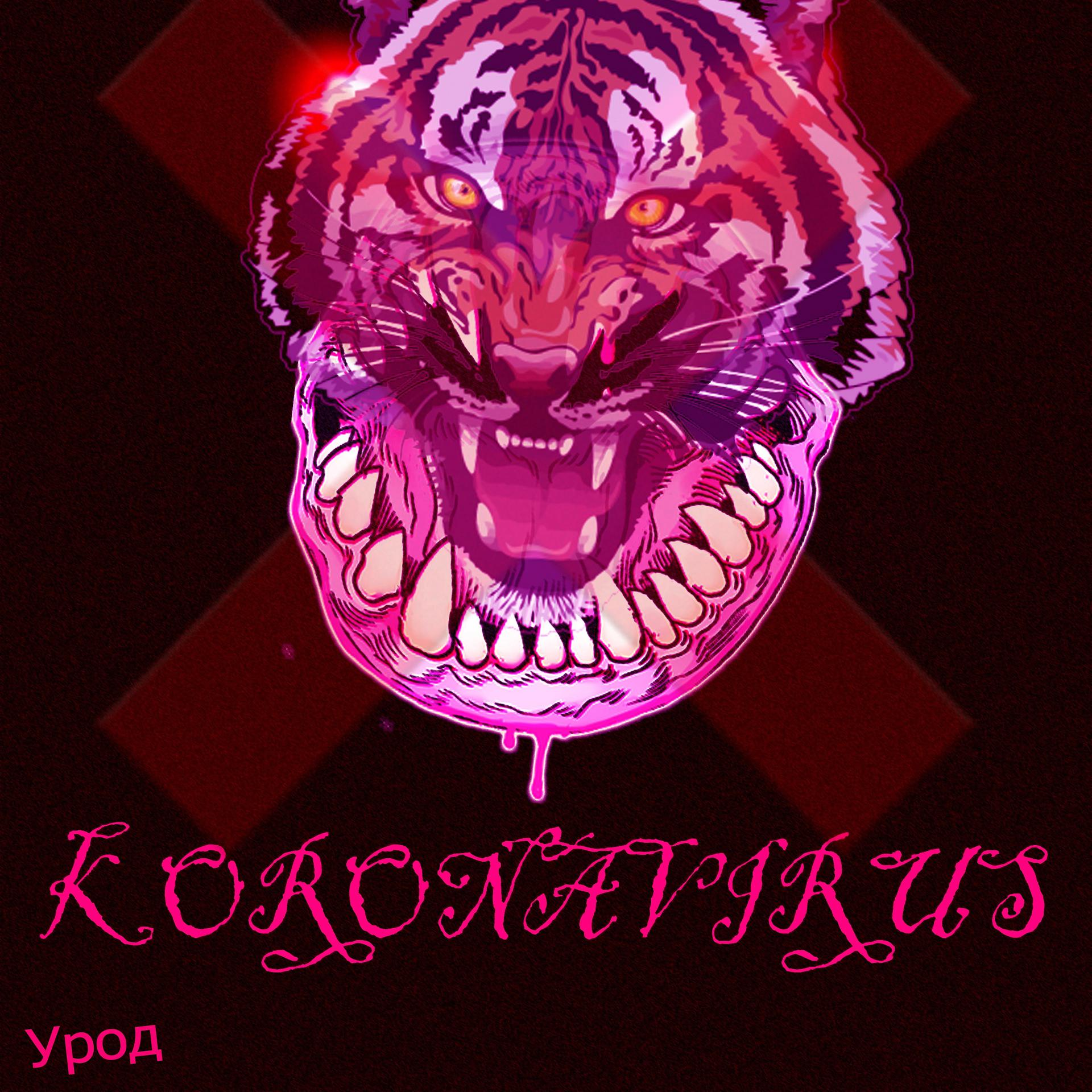 Постер альбома Коронавирус