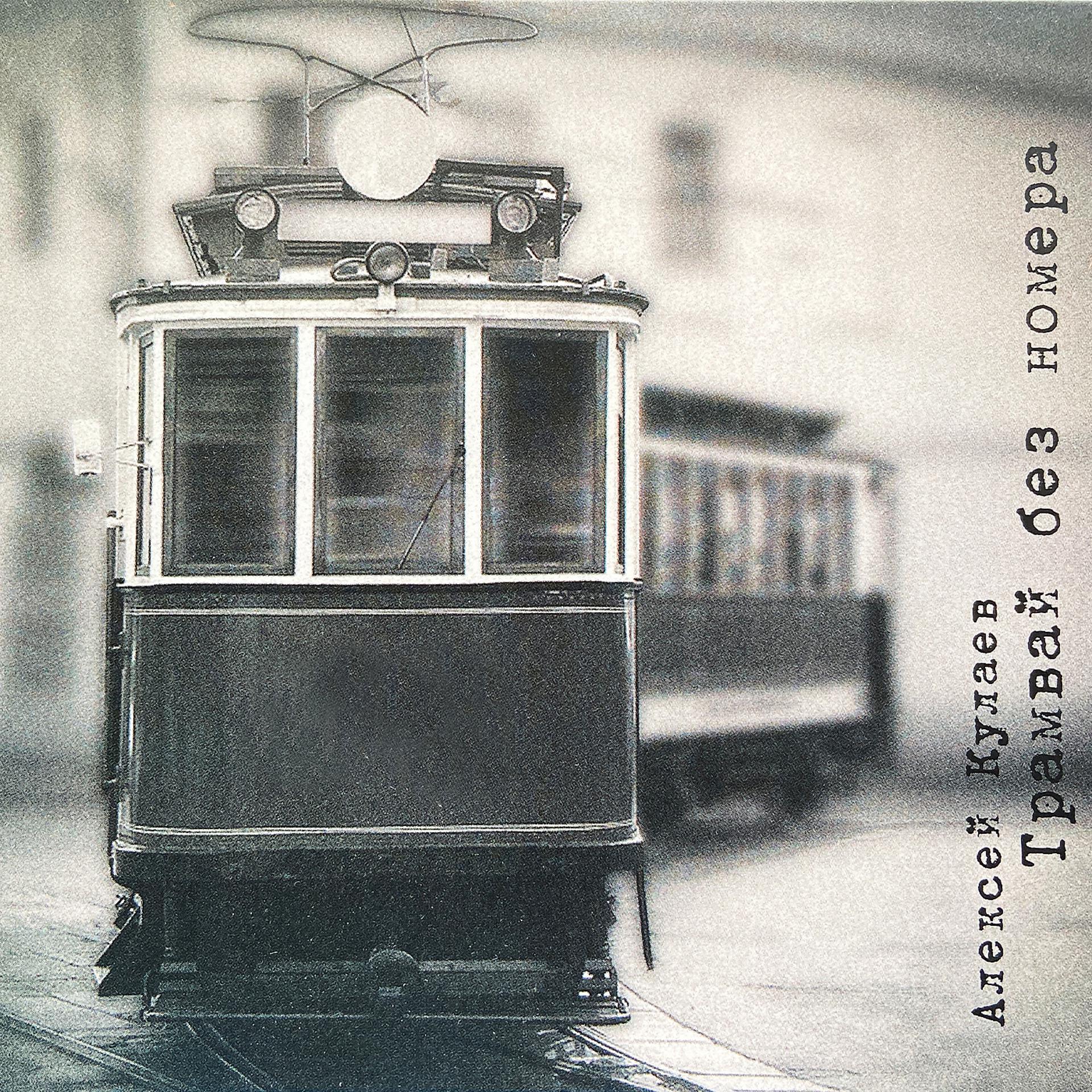 Слушать трамвайчик. Альбом трамвай 13. Сказка о трамвае. Смерти трамвай без блюра. Песня про трамвай.