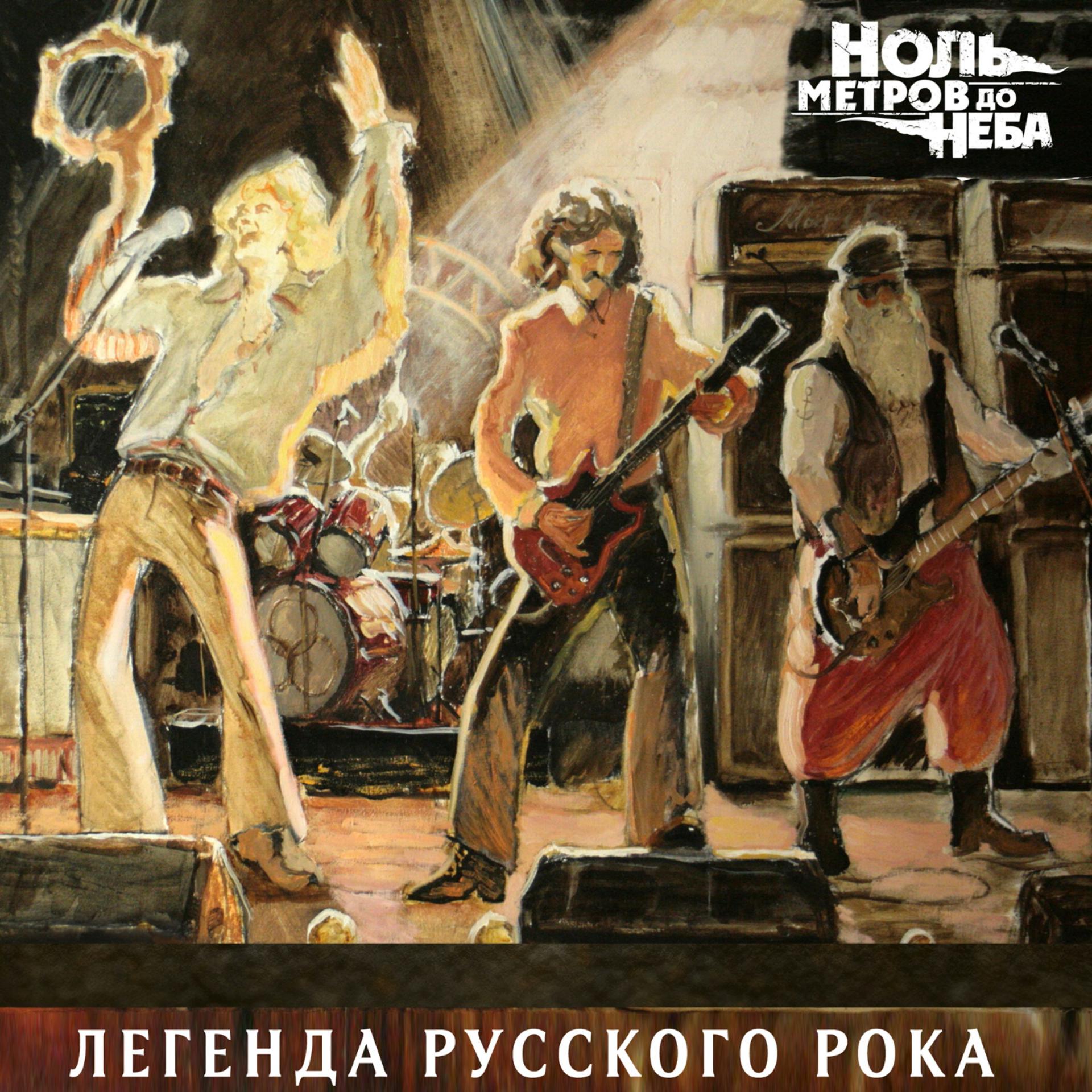 Постер альбома Легенда русского рока