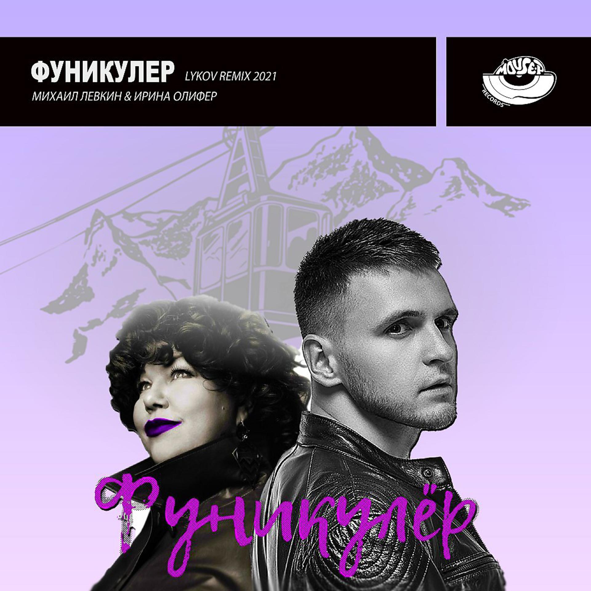 Постер альбома Funikuler (Lykov Remix)