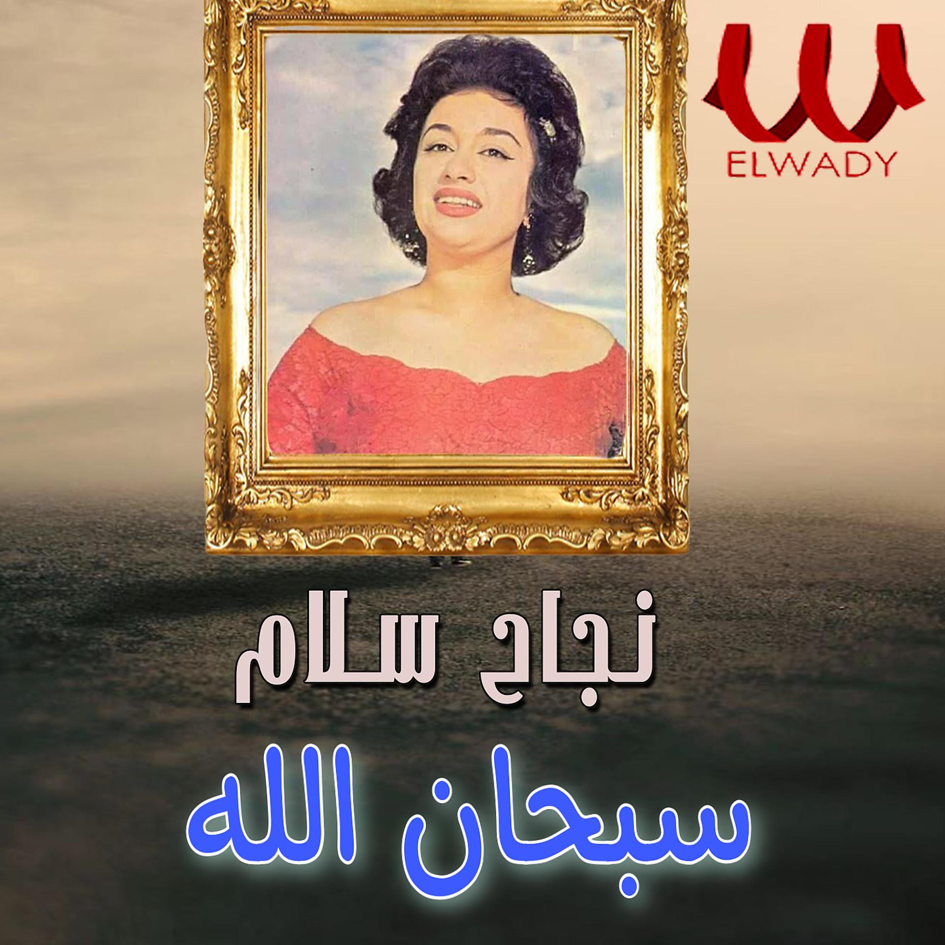 Постер альбома سبحان الله