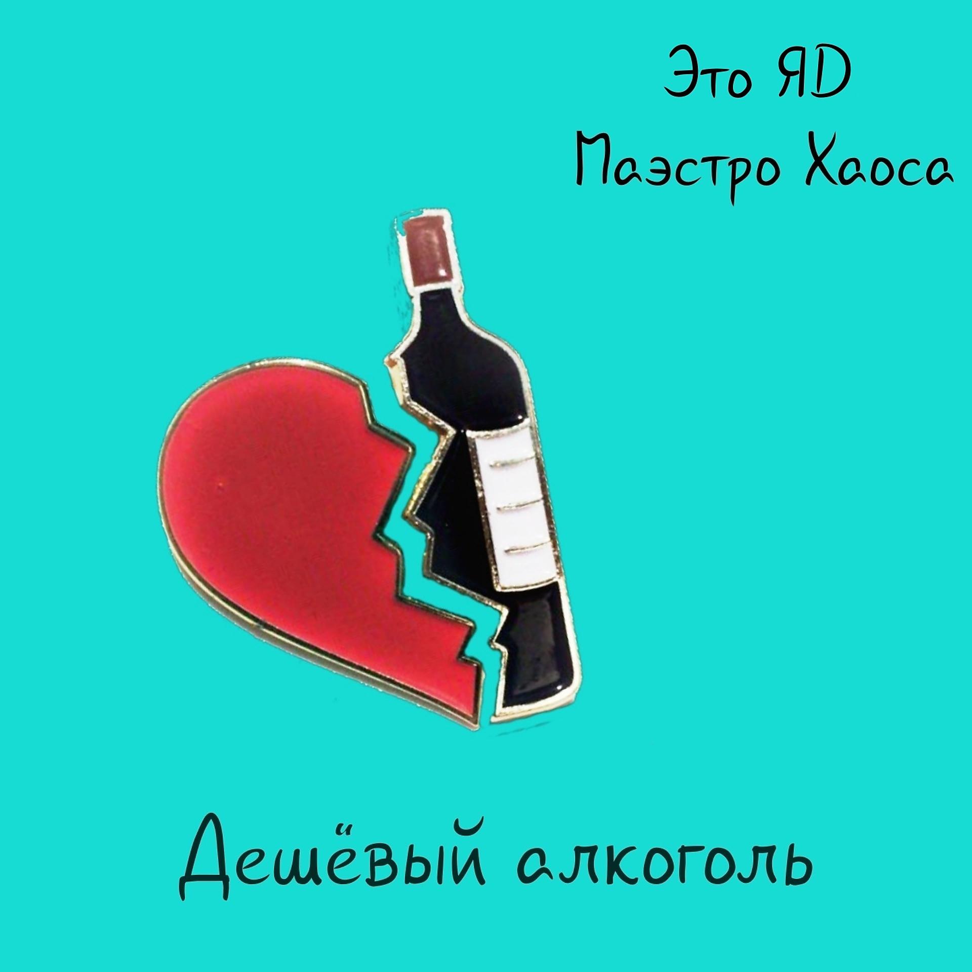 Постер альбома Дешёвый алкоголь