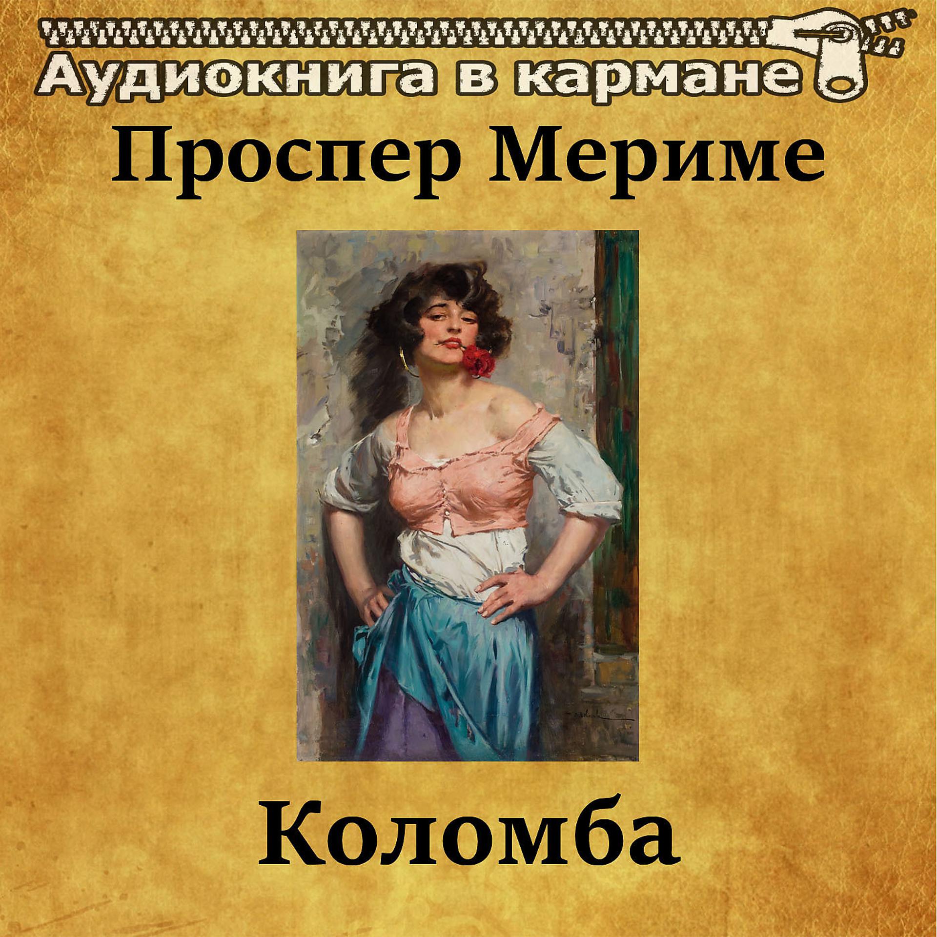 Постер альбома Проспер Мериме - Коломба