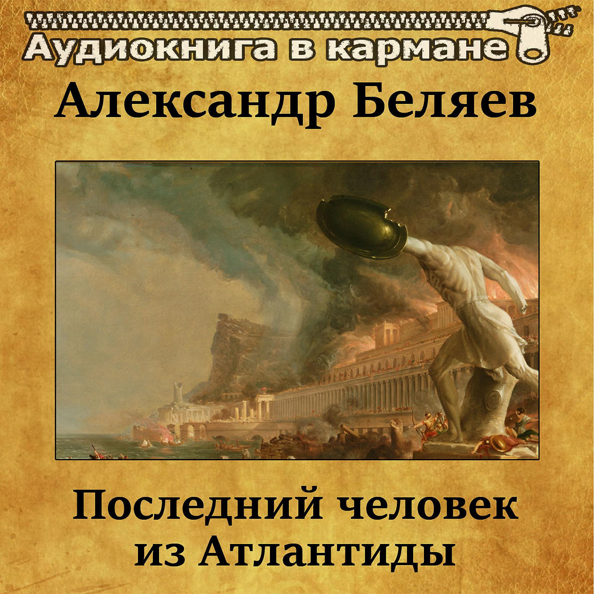 Постер альбома Александр Беляев - Последний человек из Атлантиды