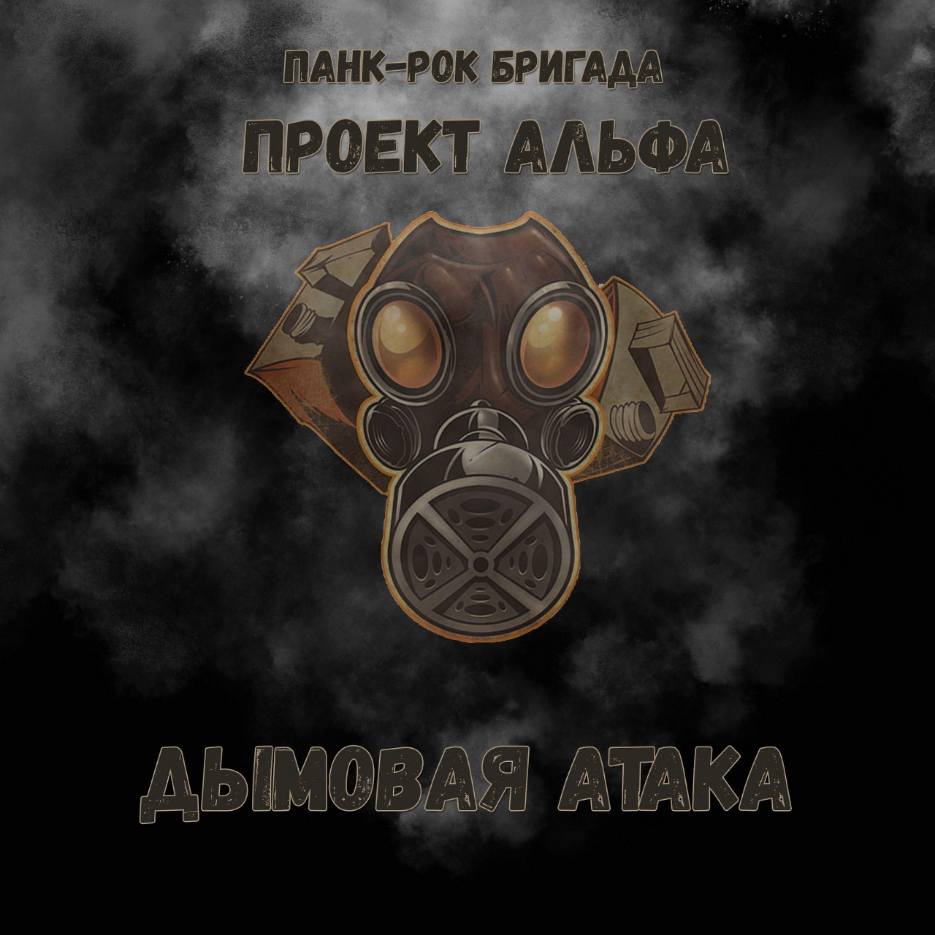 Постер альбома Дымовая атака