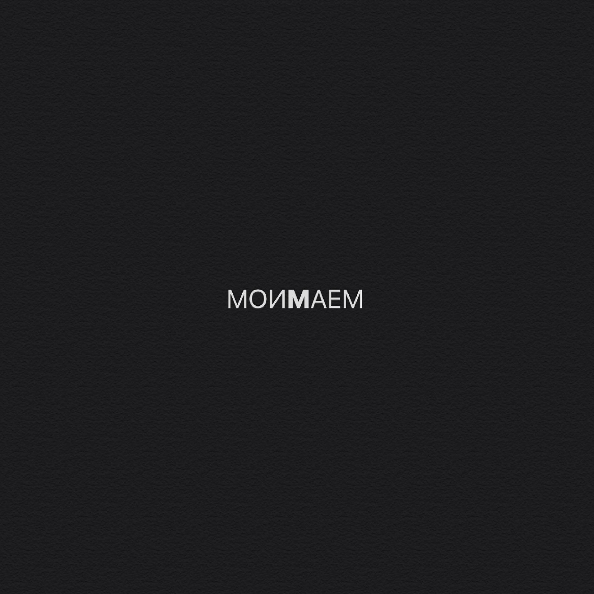 Постер альбома Моимаем