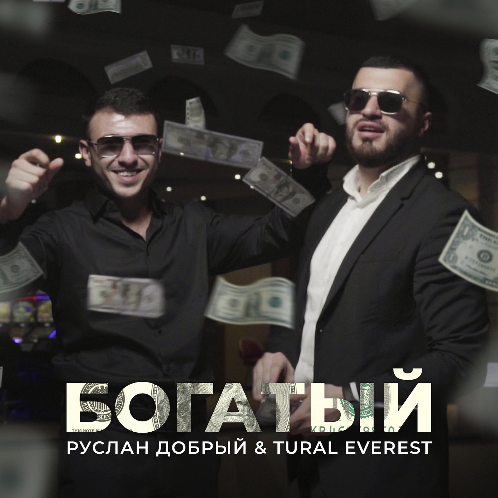 Постер к треку Руслан Добрый, TURAL EVEREST - Богатый