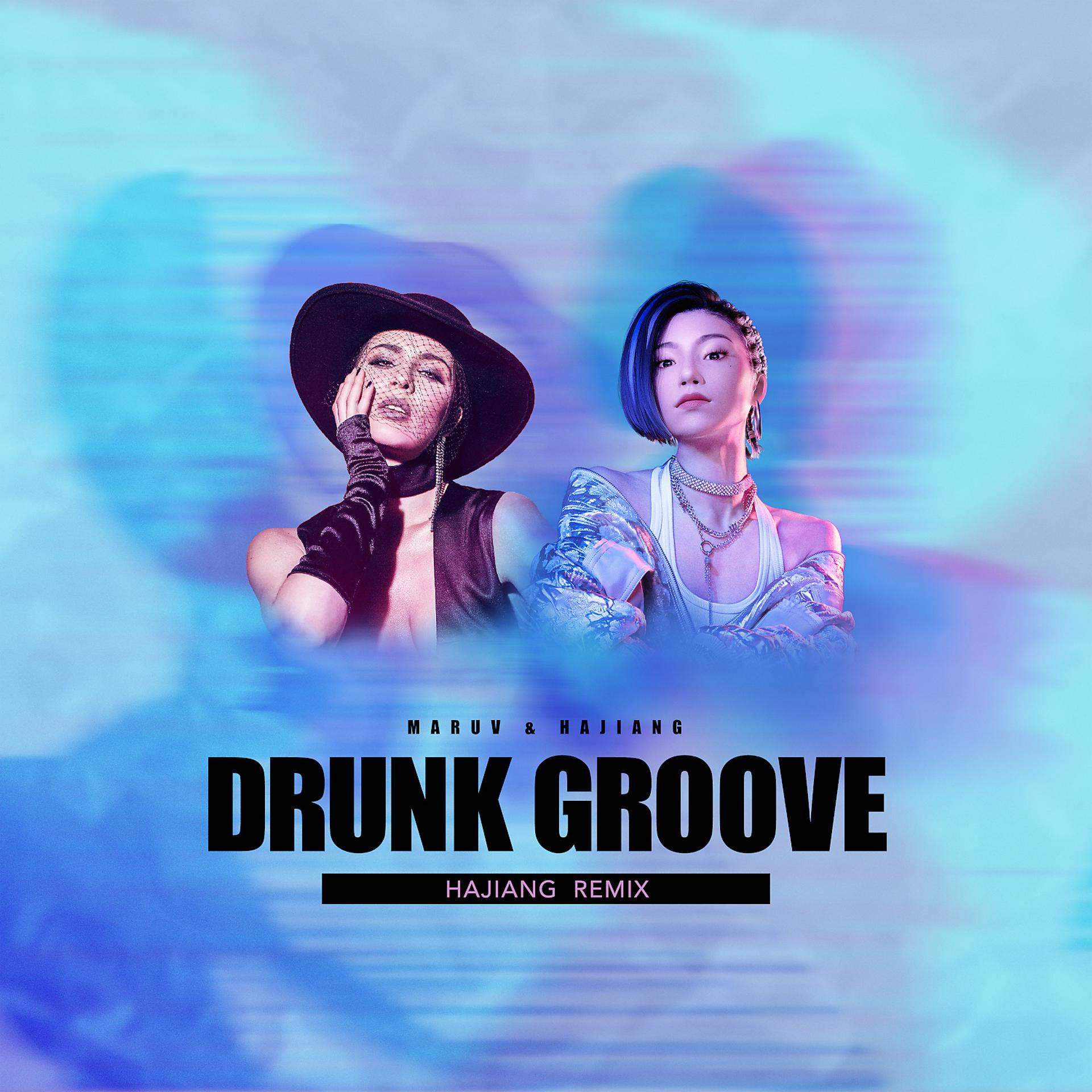 Постер альбома Drunk Groove (HAJIANG Remix)