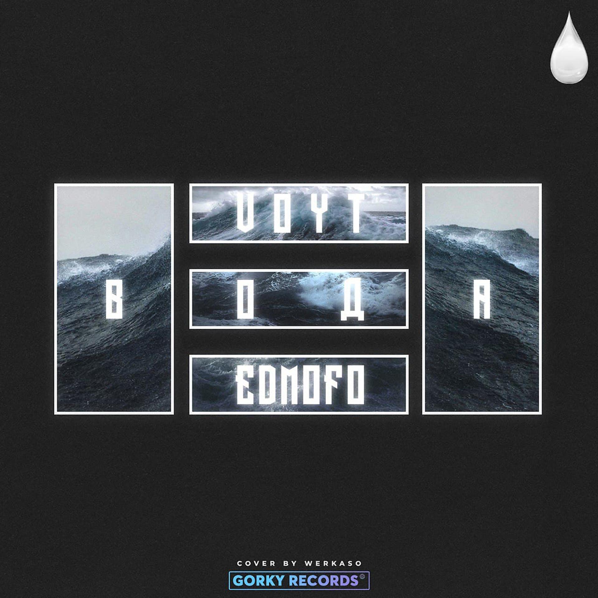 Постер альбома Вода