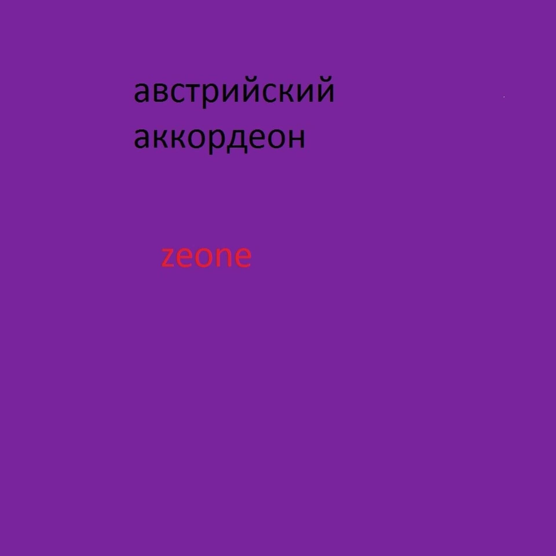 Постер альбома АВСТРИЙСКИЙ АККОРДЕОН