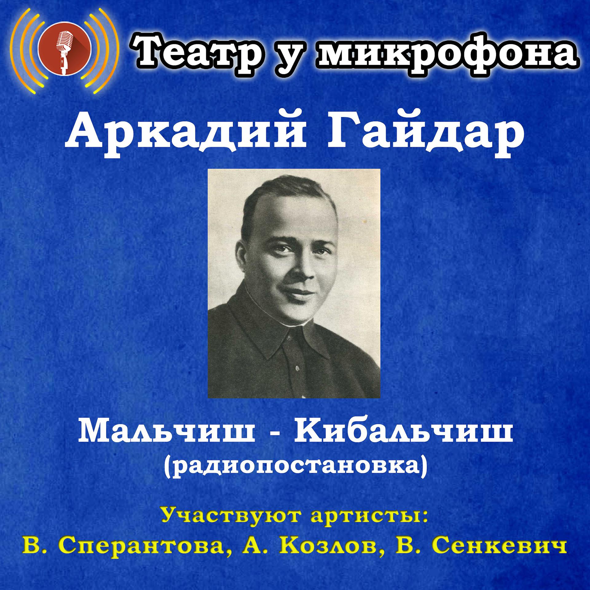 Постер альбома Аркадий Гайдар: Мальчиш-Кибальчиш (Радиопостановка)