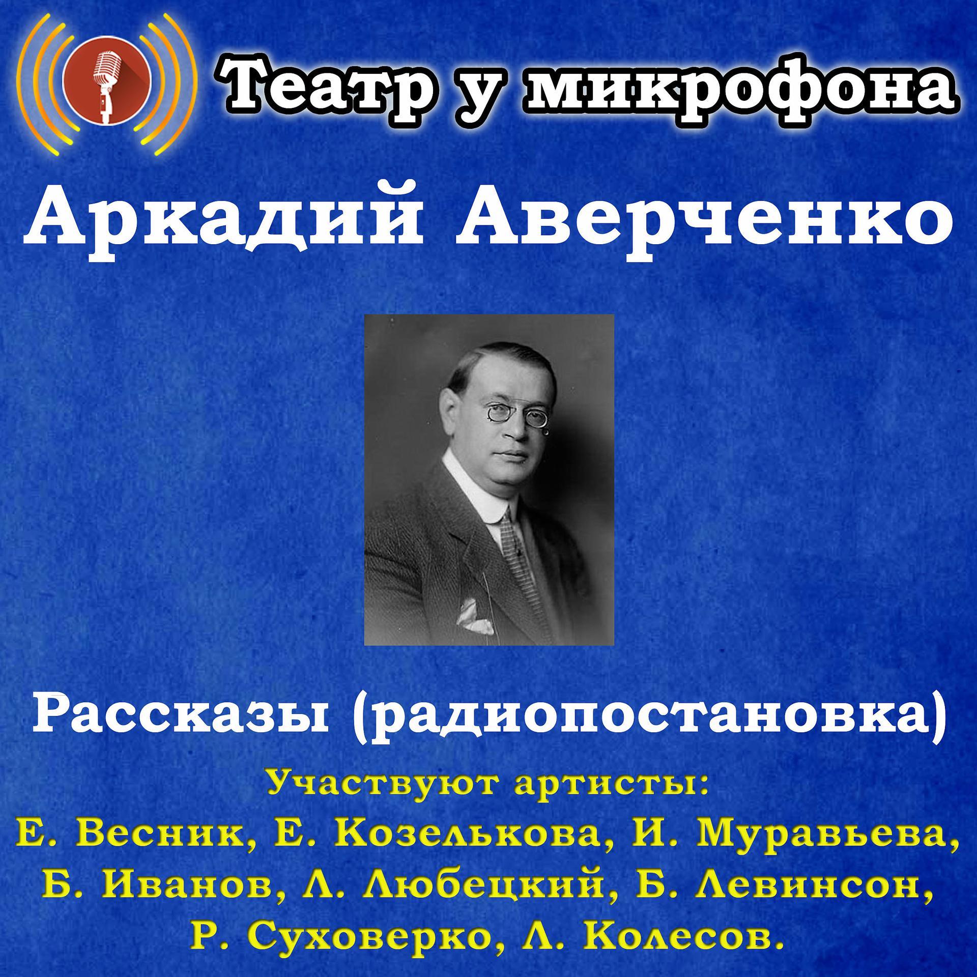 Постер альбома Аркадий Аверченко: Рассказы (Радиопостановка)