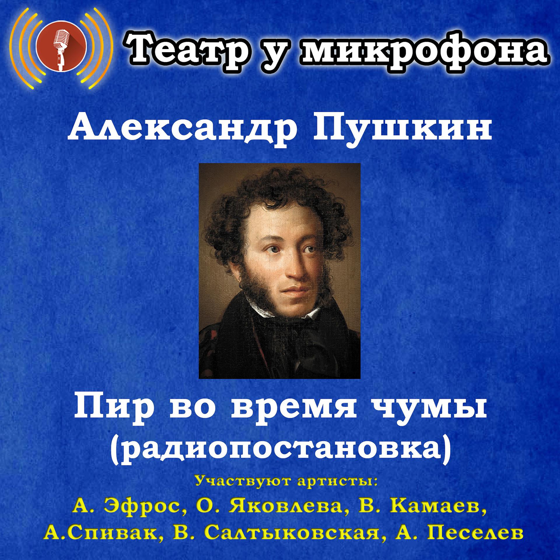 Постер альбома Александр Пушкин: Пир во время чумы (радиопостановка)
