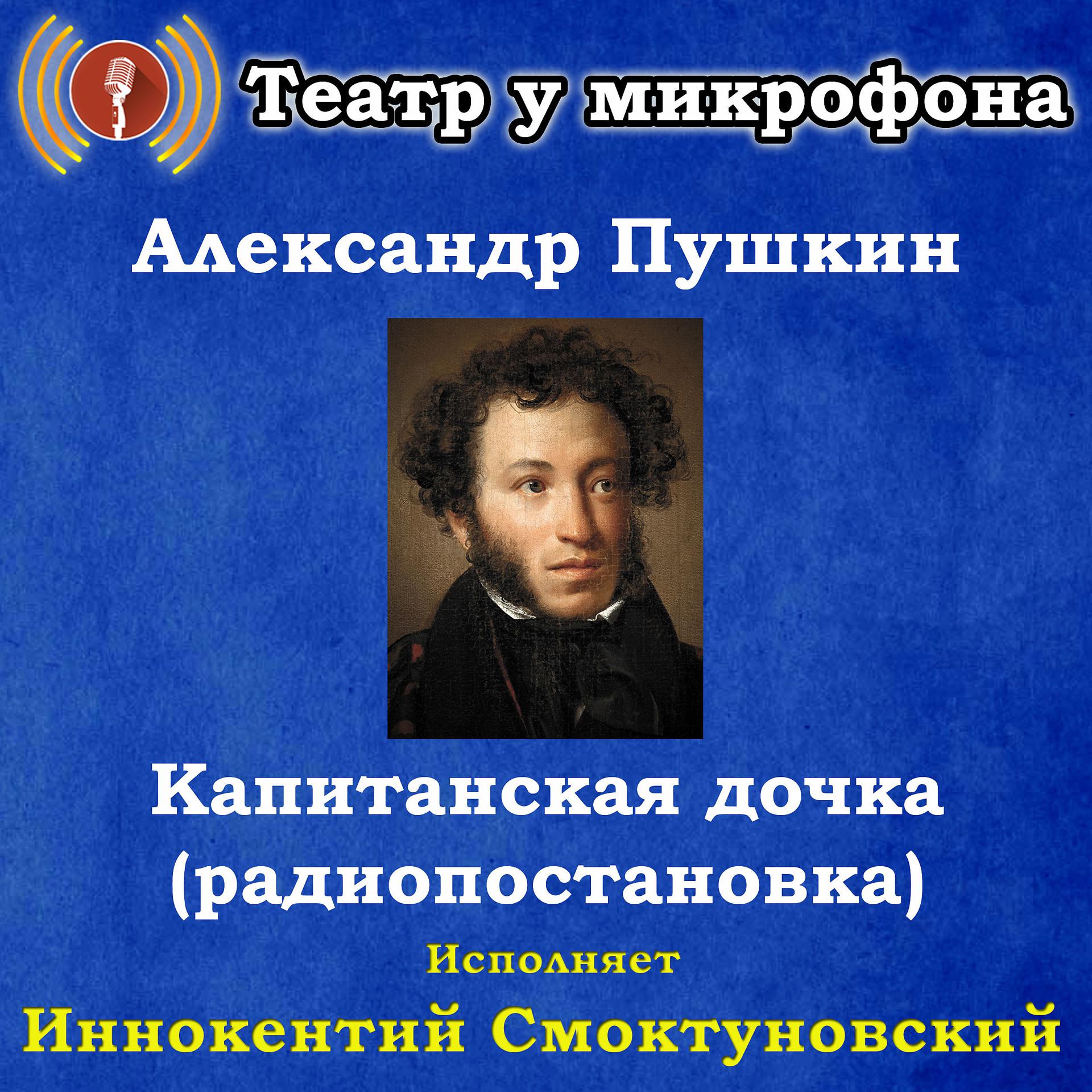 Постер альбома Александр Пушкин: Капитанская дочка (радиопостановка)