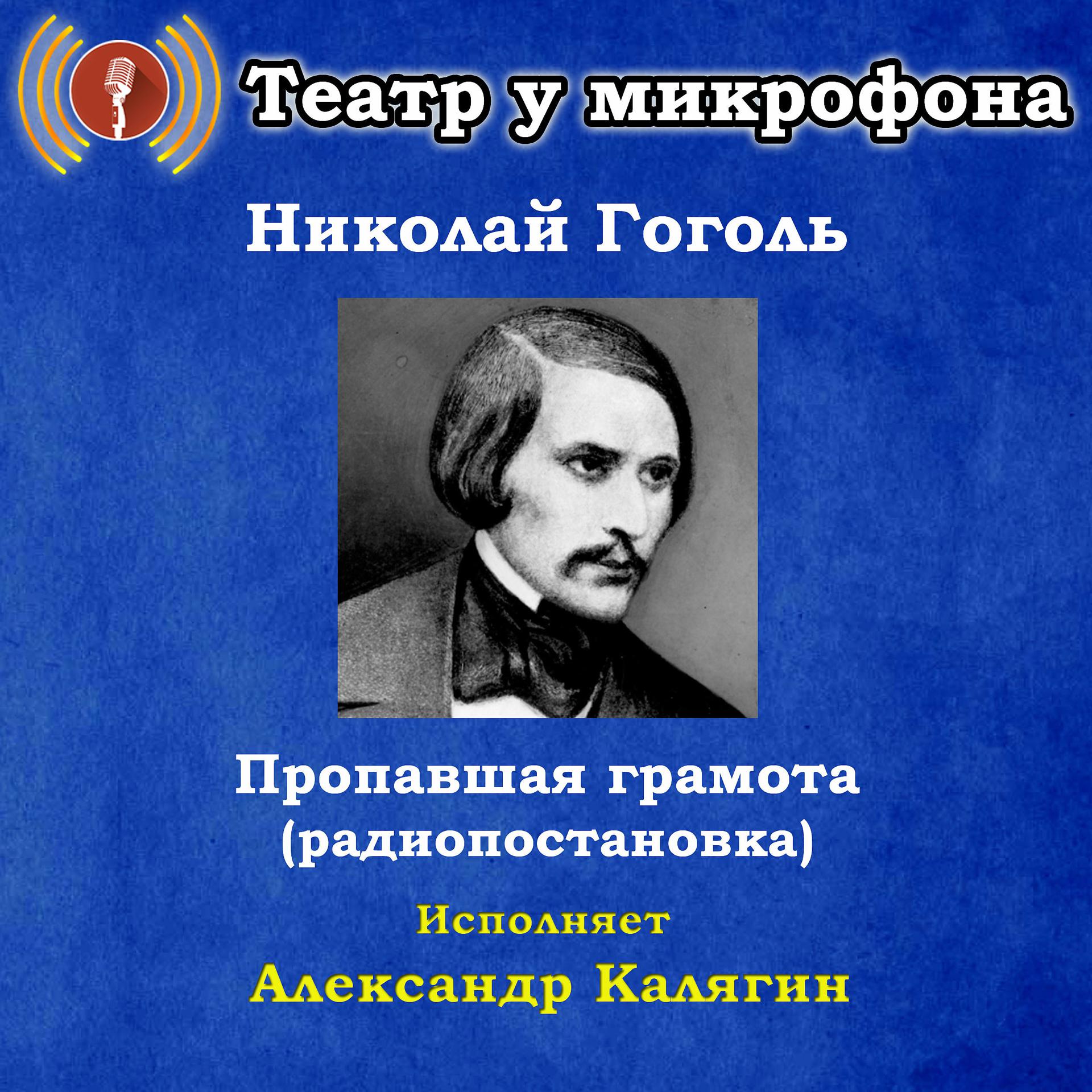 Постер альбома Николай Гоголь: Пропавшая грамота (Радиопостановка)