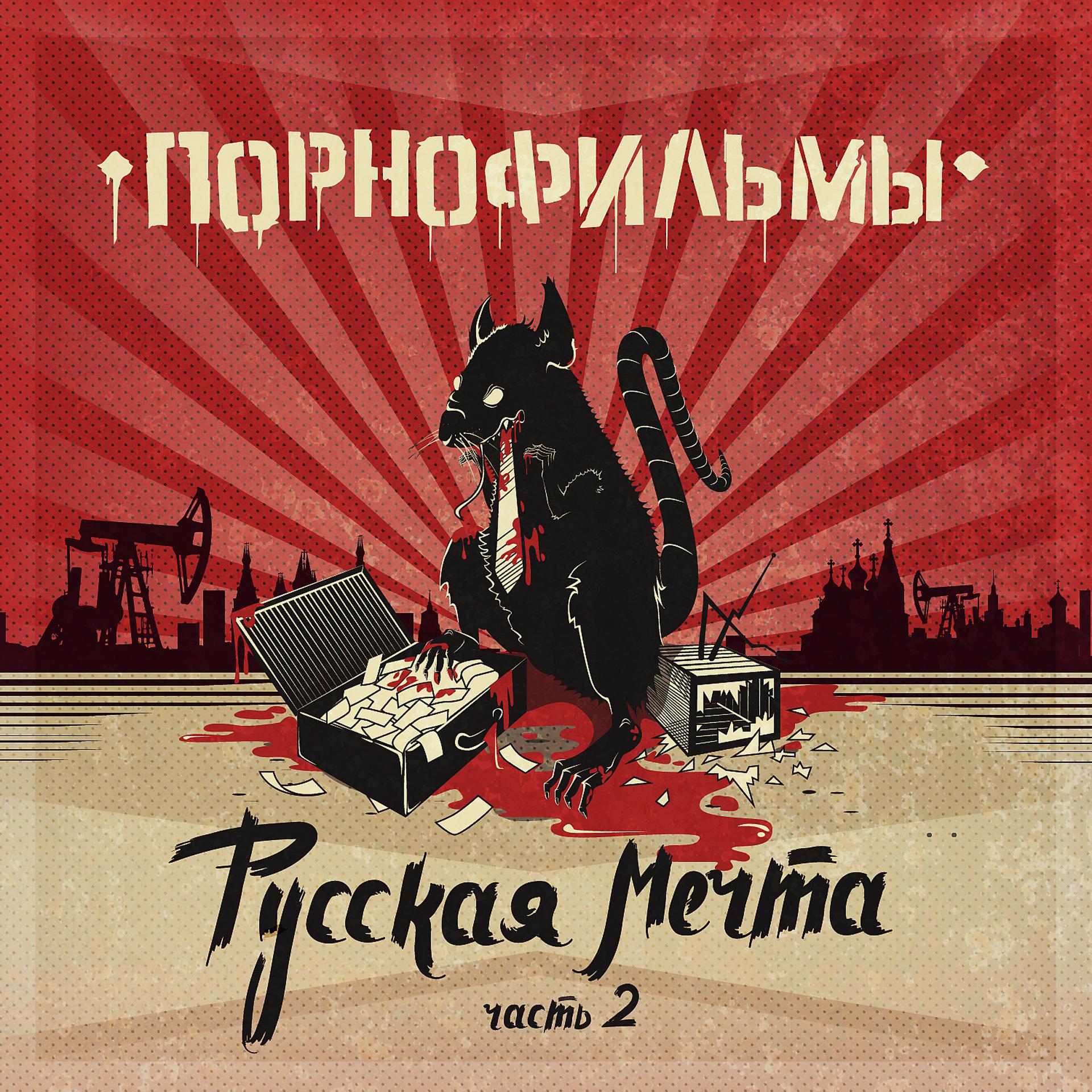 Постер альбома Русская мечта, Часть 2