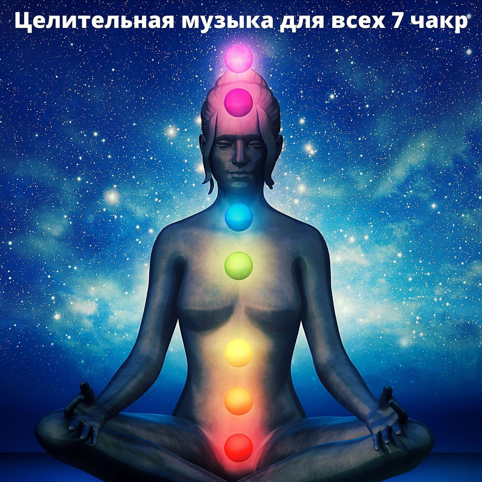Постер альбома Целительная музыка для всех 7 чакр: Очищение ауры всего тела, Музыка для медитации