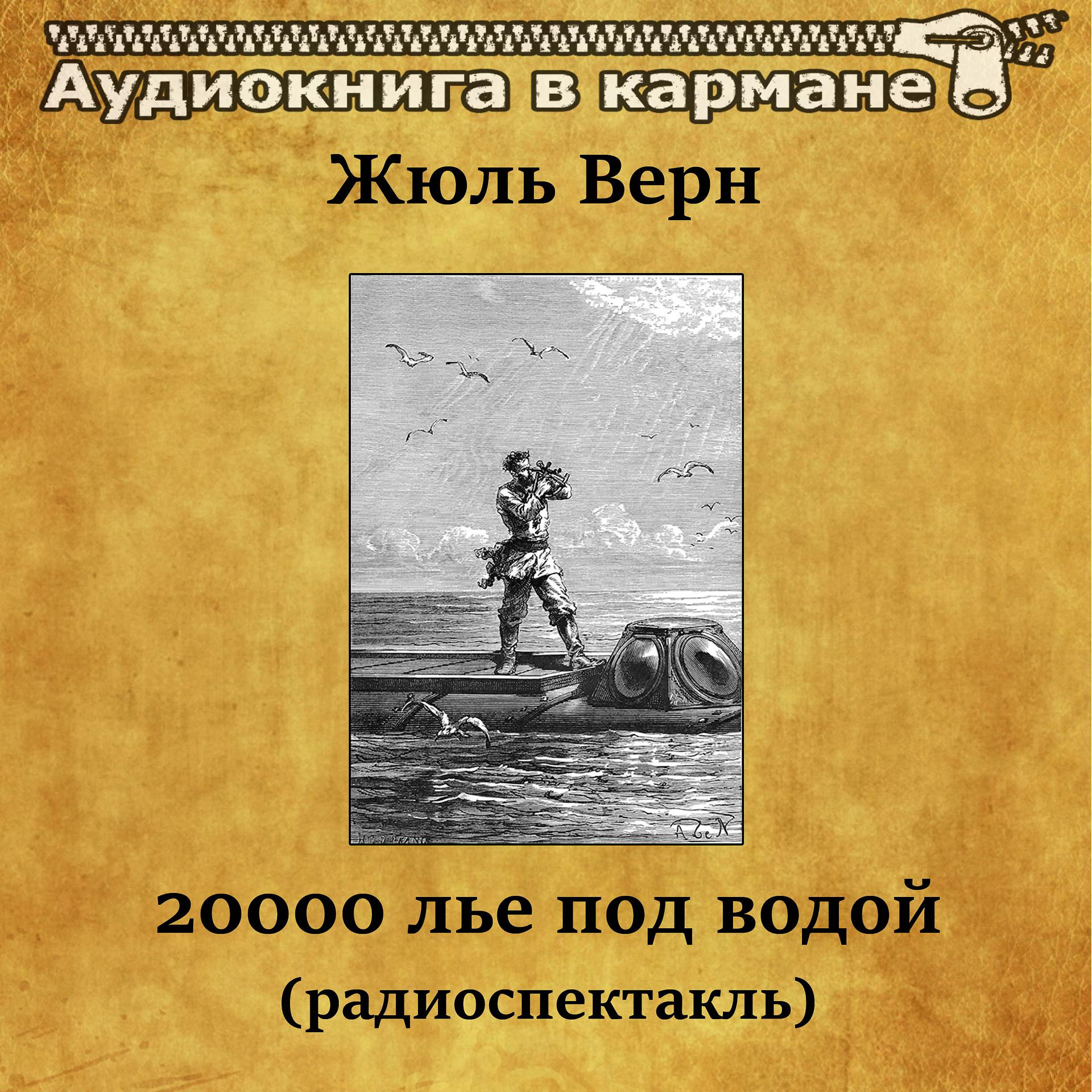 Постер альбома Жюль Верн - Двадцать тысяч лье под водой (радиоспектакль)