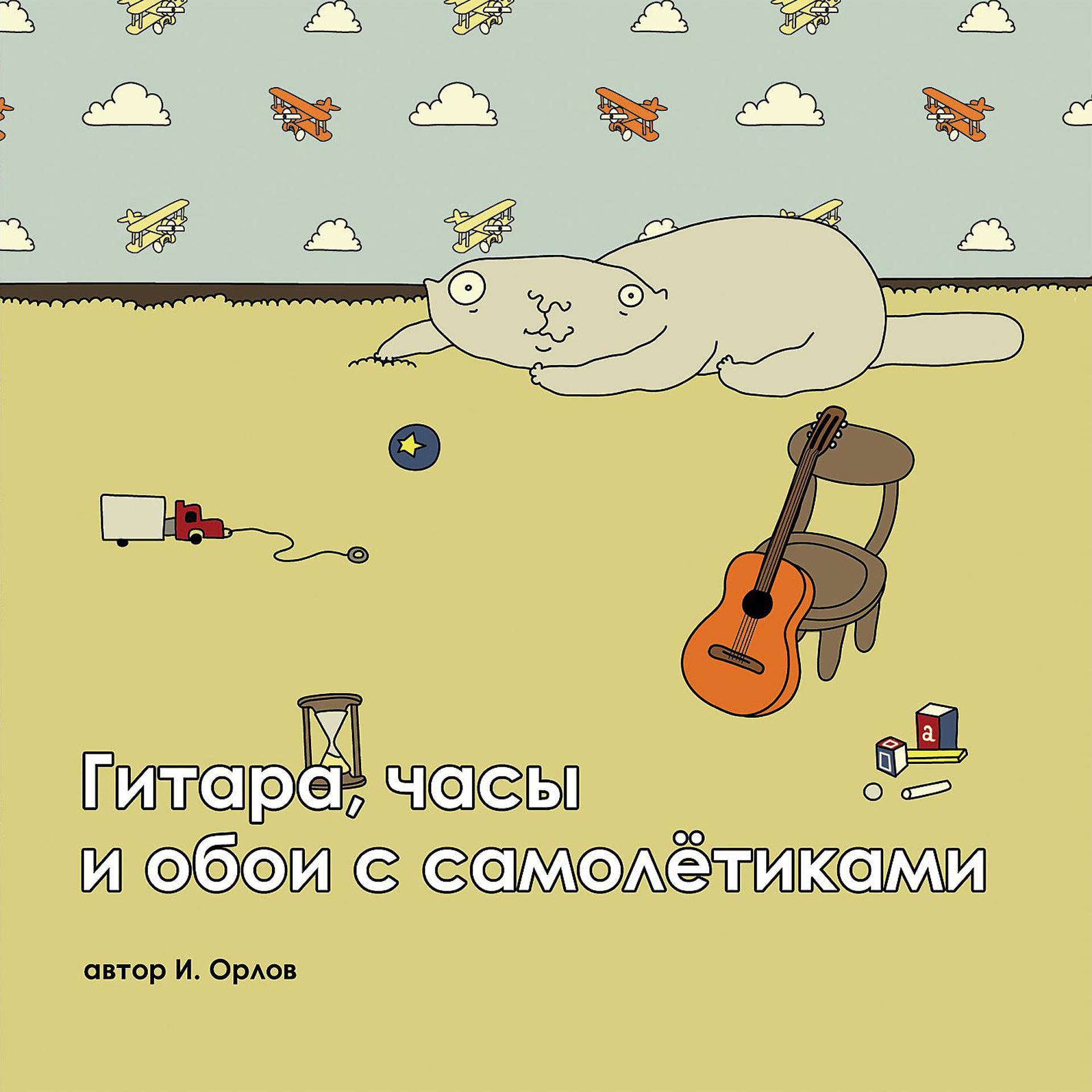 Постер альбома Гитара, часы и обои с самолётиками
