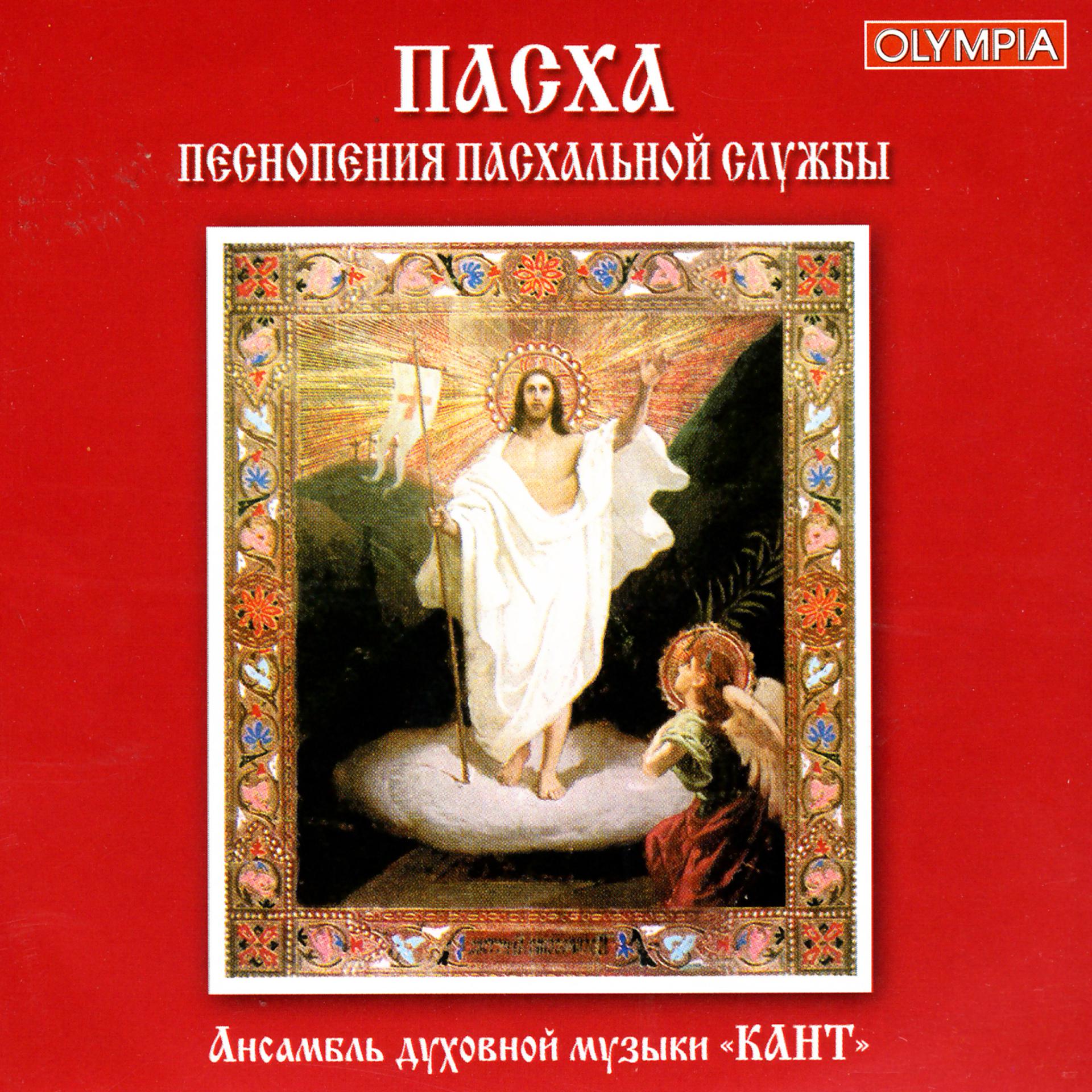 Постер альбома Easter. Highlights of the Easter Service