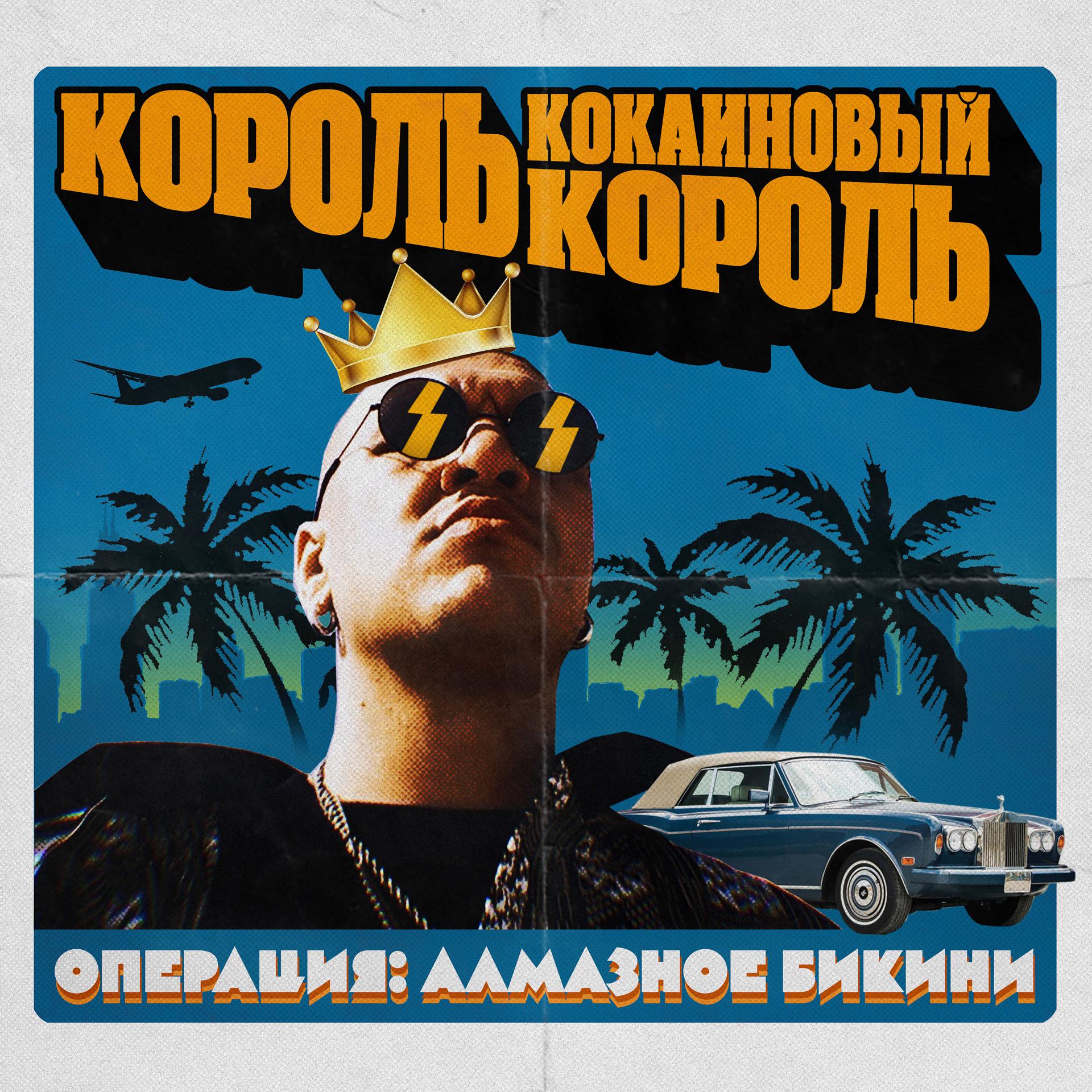 Постер альбома Король, кокаиновый король