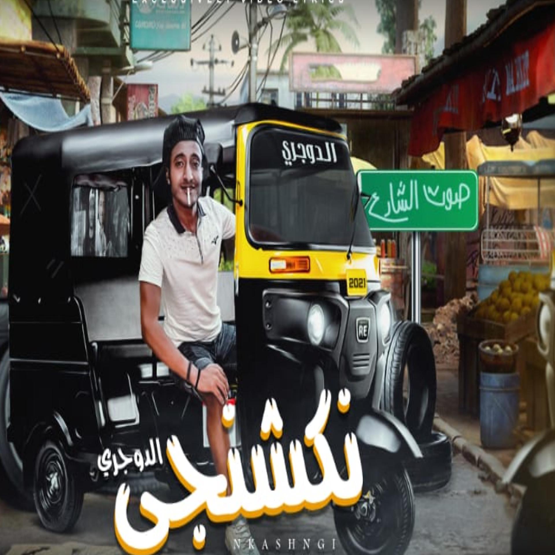 Постер альбома مهرجان نكشنجى - احمد الدوجرى - توزيع مصطفى السيسى - انتاج باور ميوزك - مهرجانات 2021