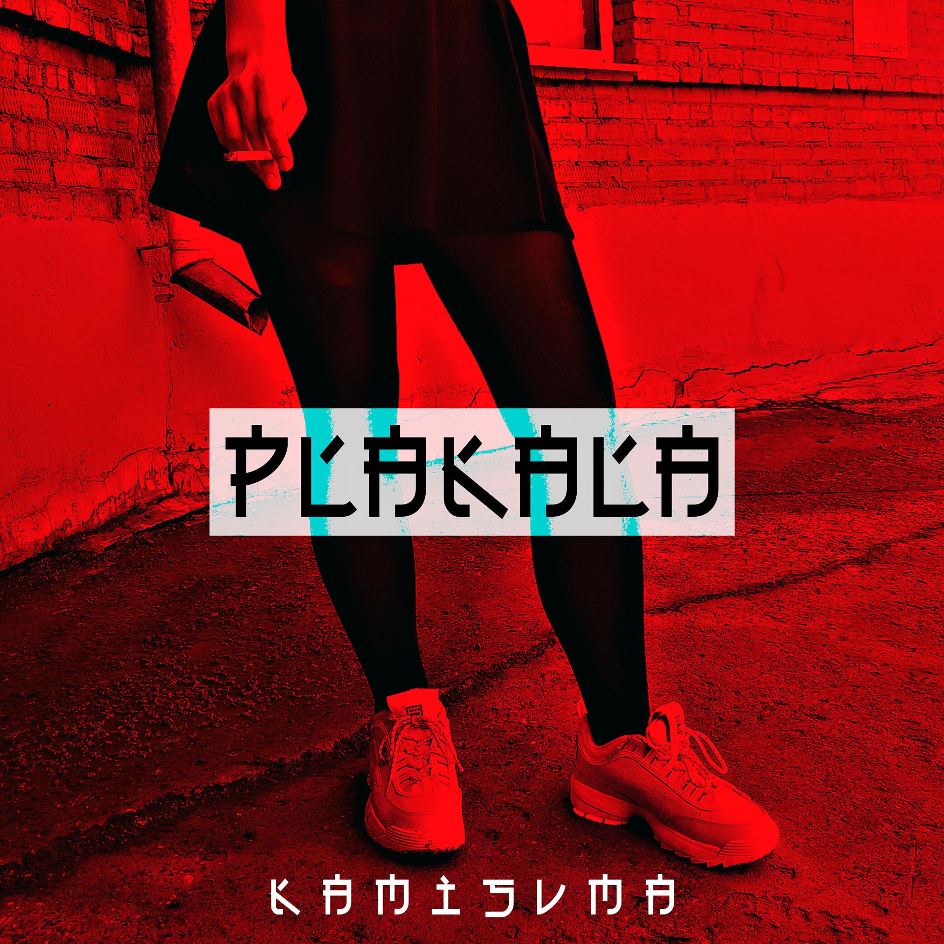 Постер альбома Plakala