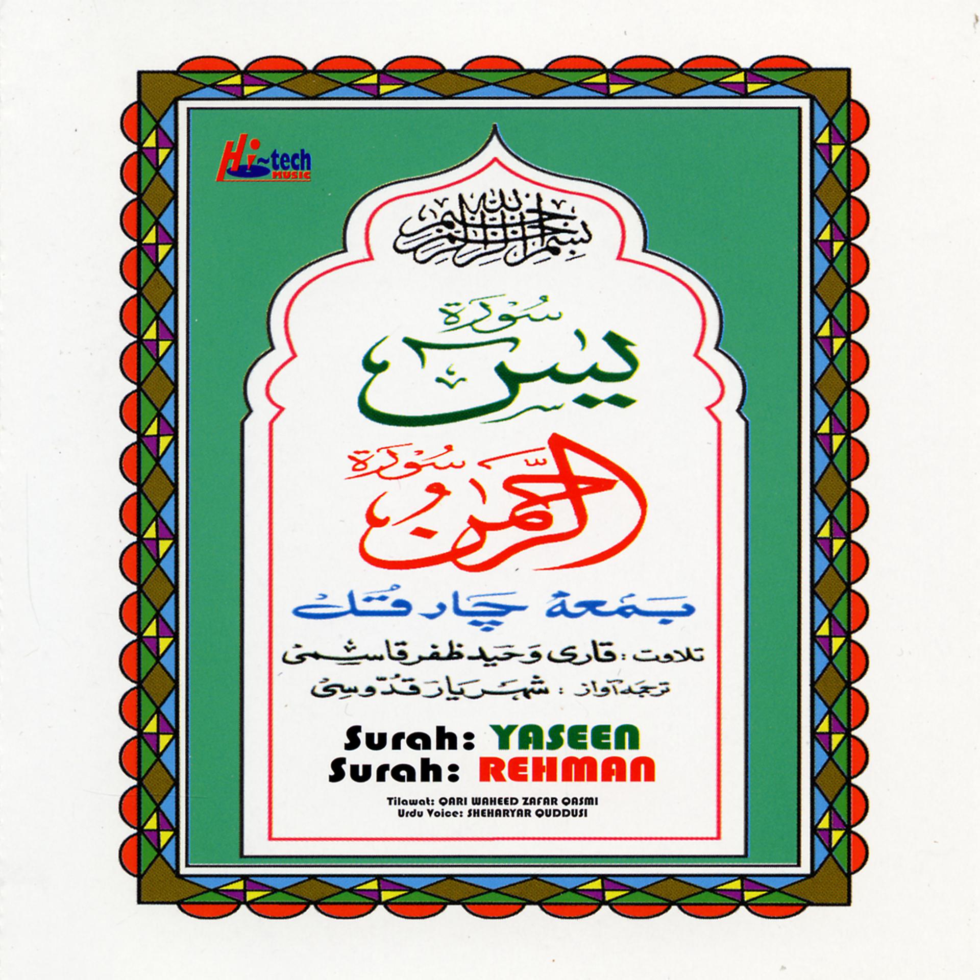 Постер альбома Surah Yaseen - Surah Rehman (with Urdu Translation) - Holly Quran