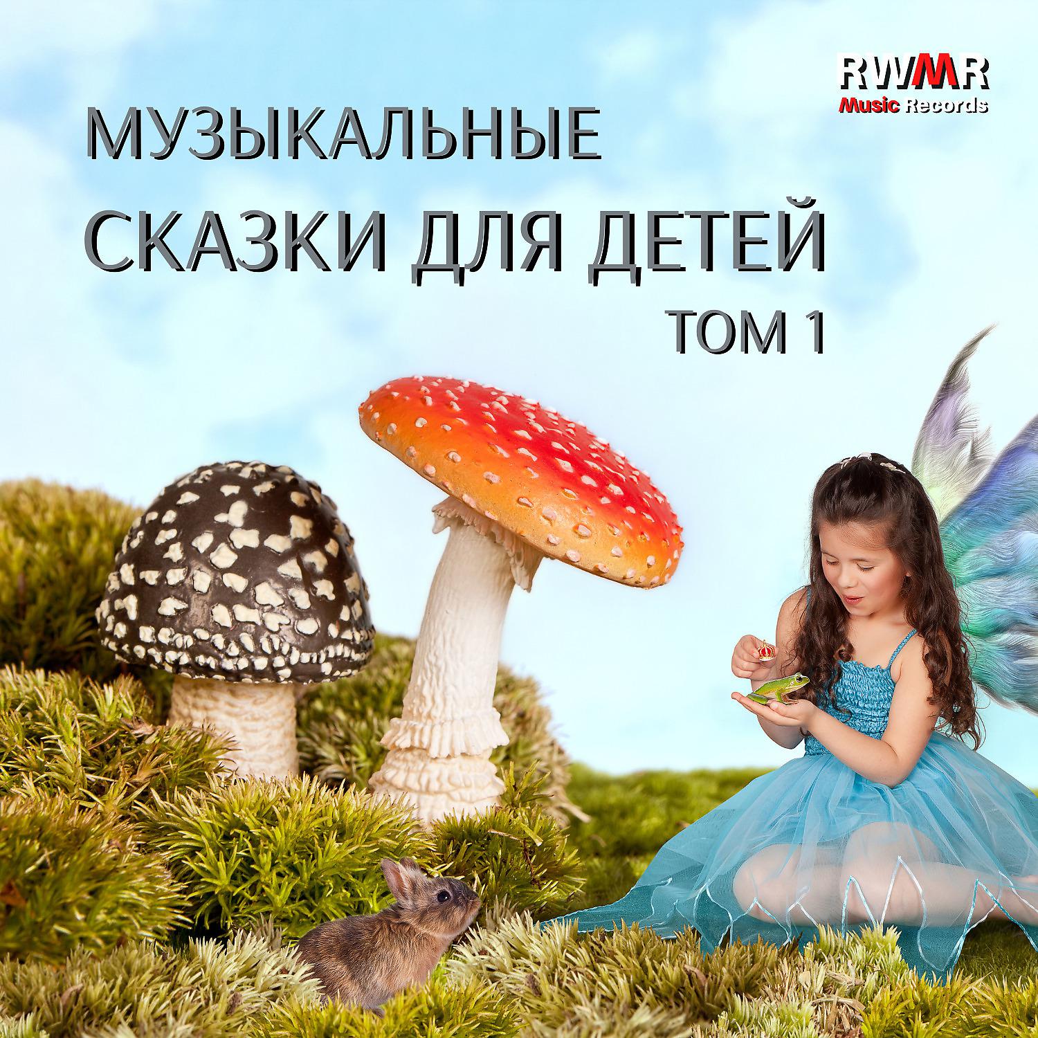 Постер альбома Музыкальные сказки для детей - Фон для чтения, стимулирующий воображение, успокаивающие мелодии, чтобы расслабиться и сосредоточиться, успокоиться перед сном